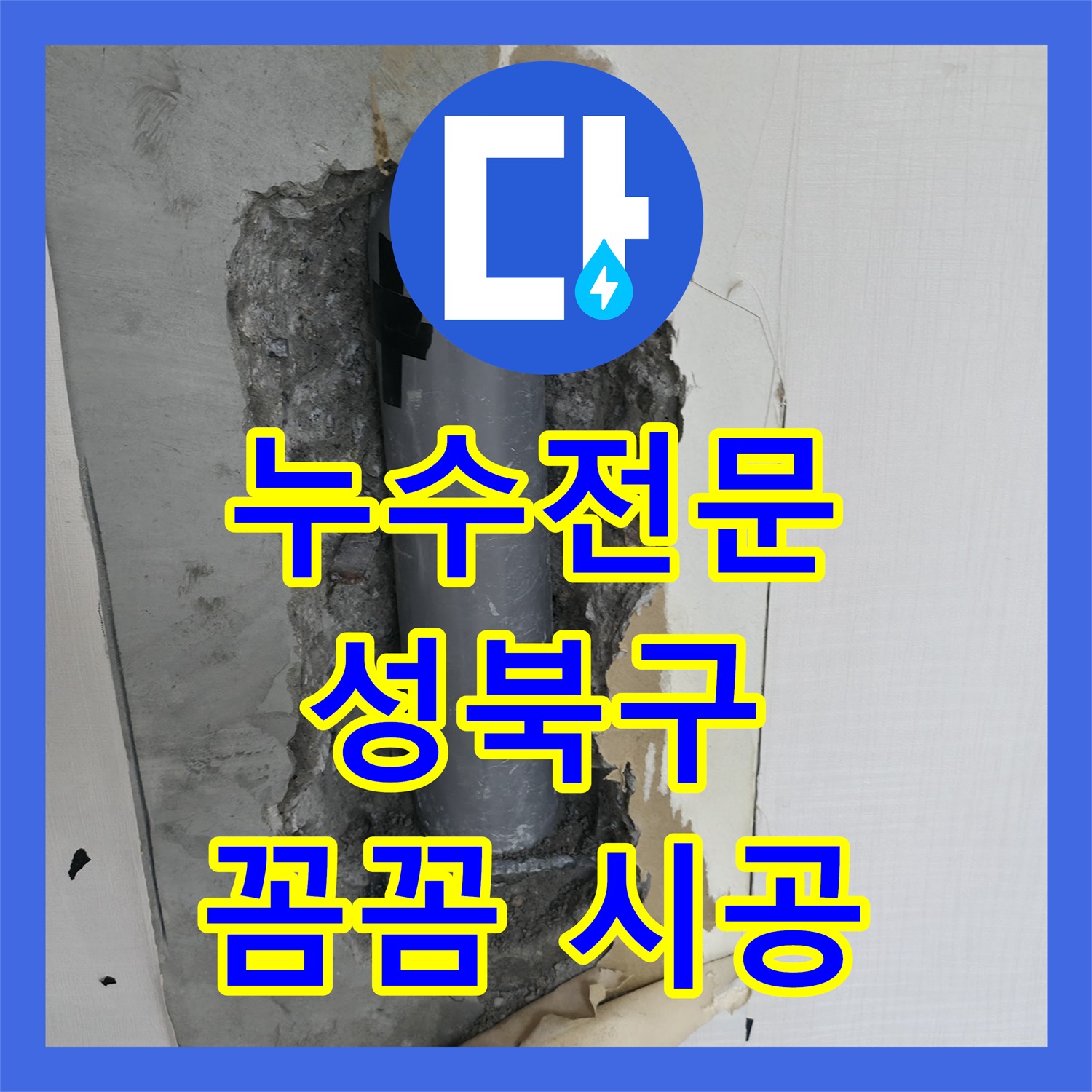 성북 스카이힐스테이 누수, 누수탐지 전문가 출동