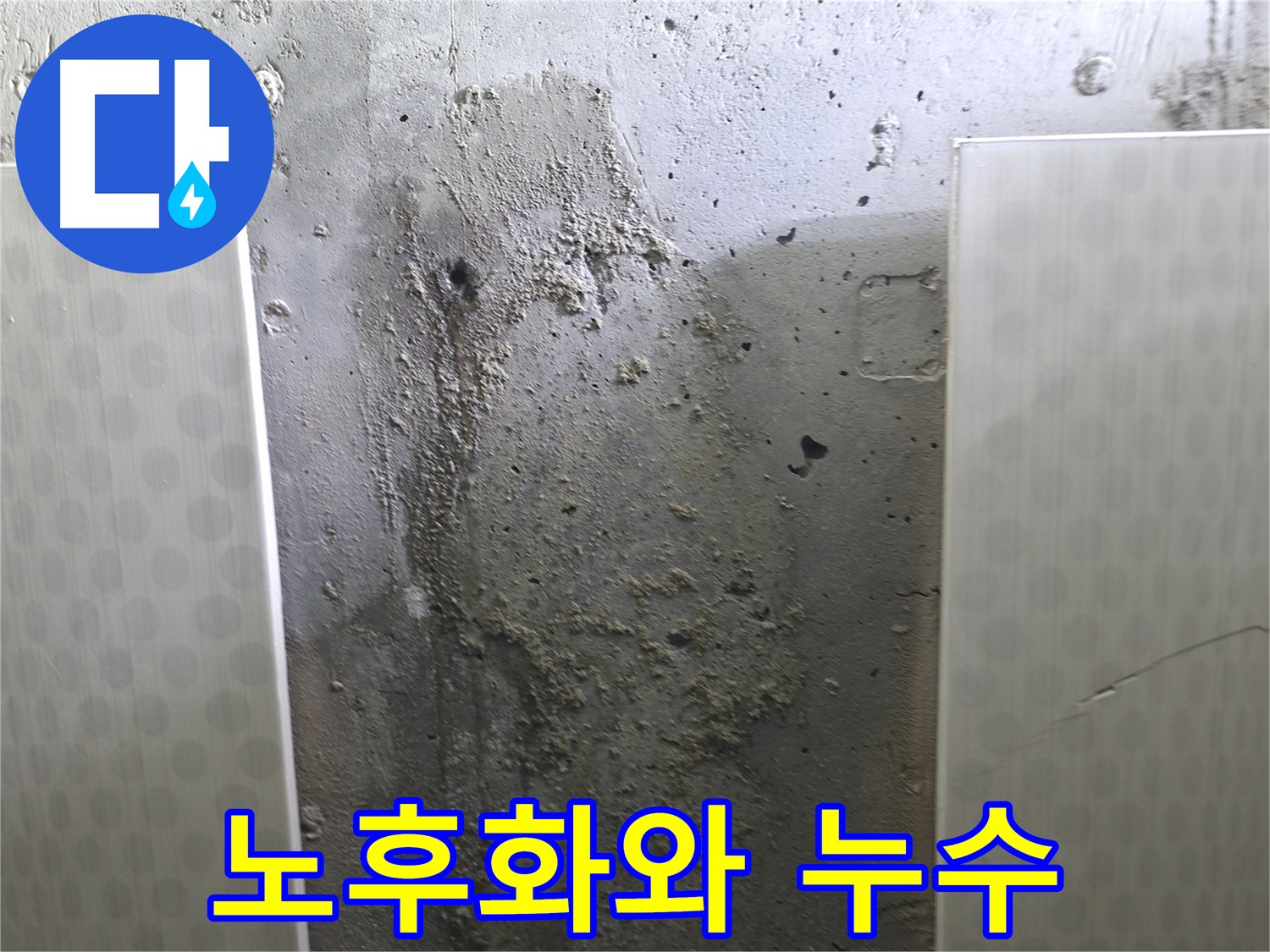 성북구 00동 외벽 콘크리트 누수 - 건물 노후화와 누수의 깊은 관계