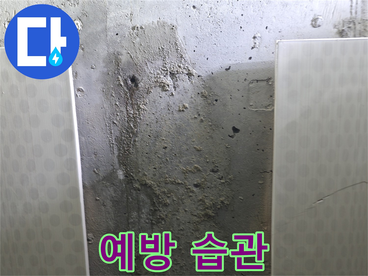 성북구 00동 콘크리트 벽 누수 - 누수 예방, 생활 습관으로 지킬 수 있어요