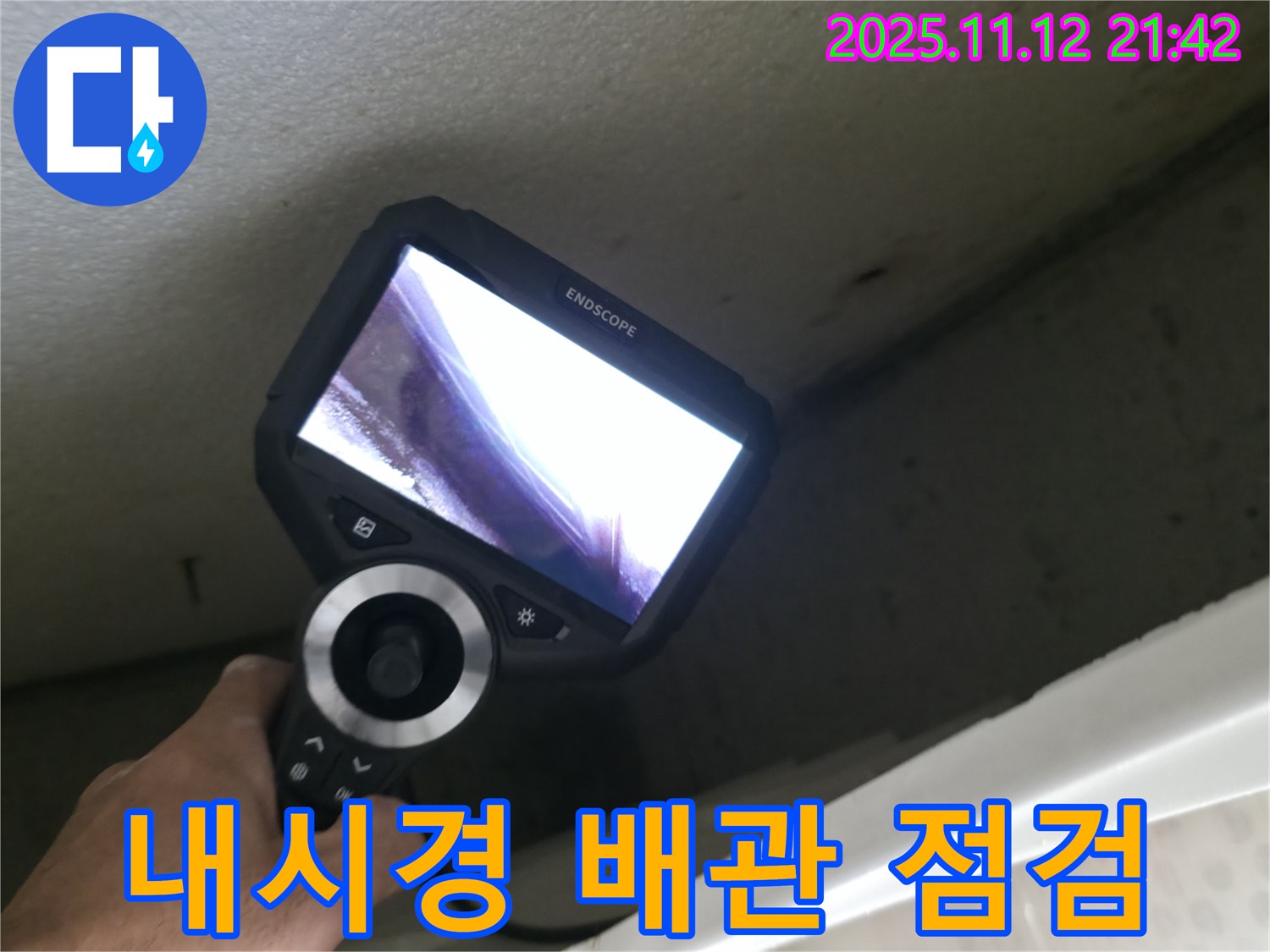 성북구 누수 공사 - 내시경을 이용한 꼼꼼한 배관 상태 점검 과정
