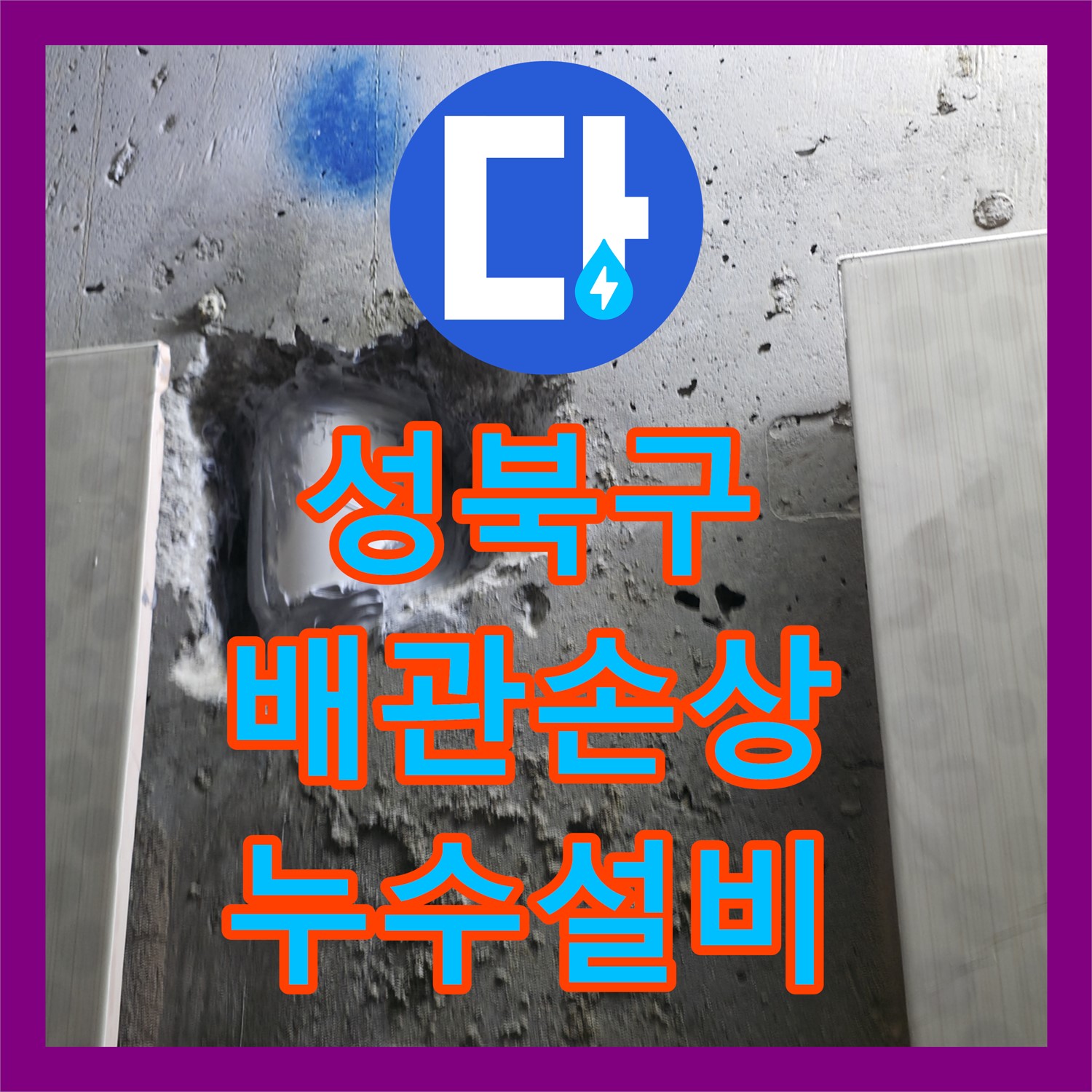 성북구 누수, 칼브록 시공 중 배관 손상, 누수설비 해결