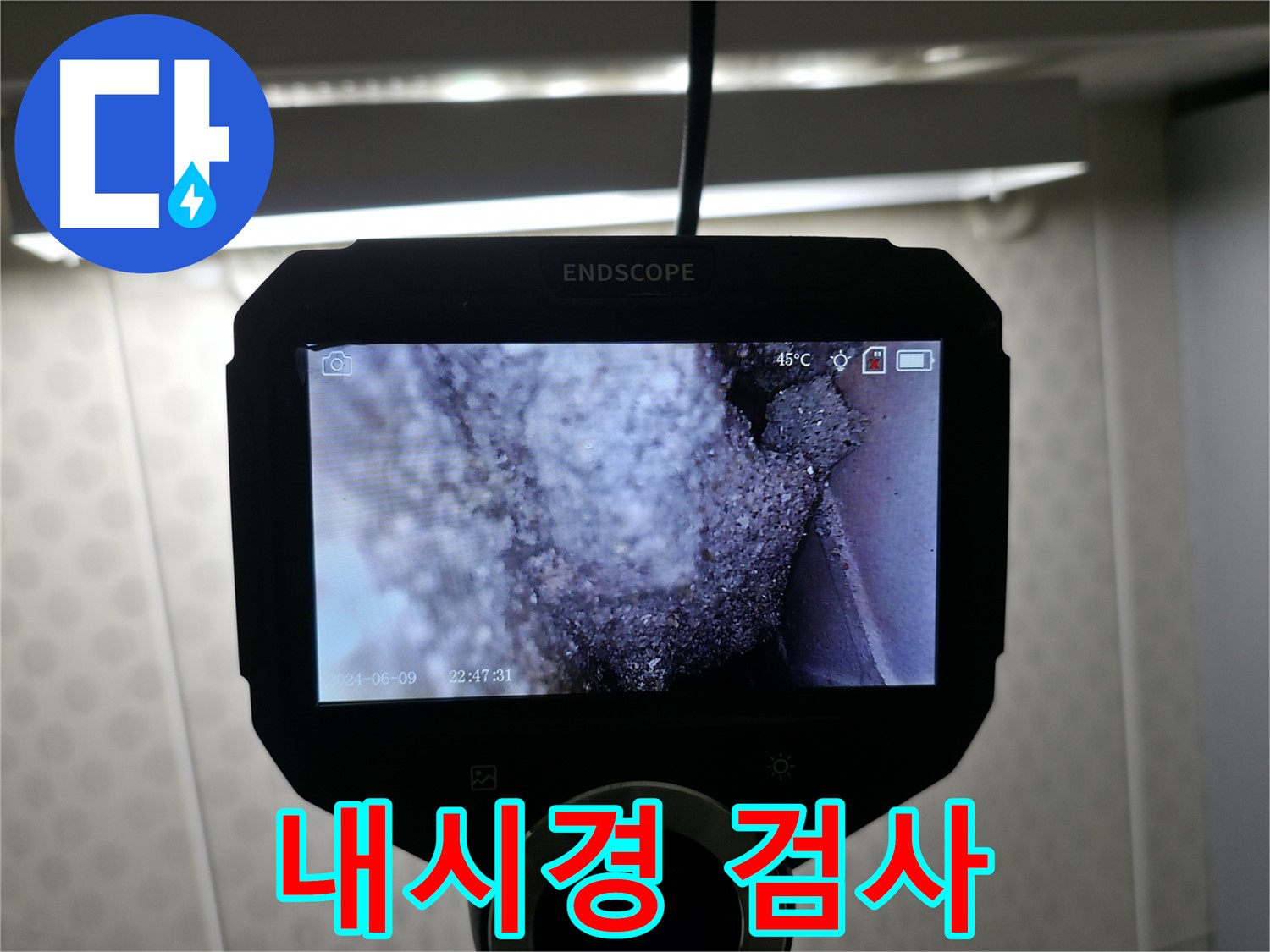 성북구 보문동 누수 - 꼼꼼한 내시경 검사로 누수 원인 규명