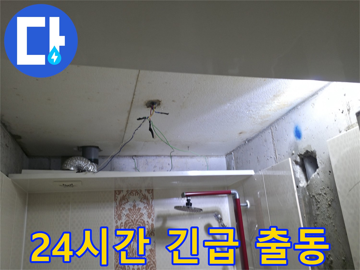 성북구 북악동 스카이힐스테이 - 24시간 긴급 누수 출동 서비스 제공