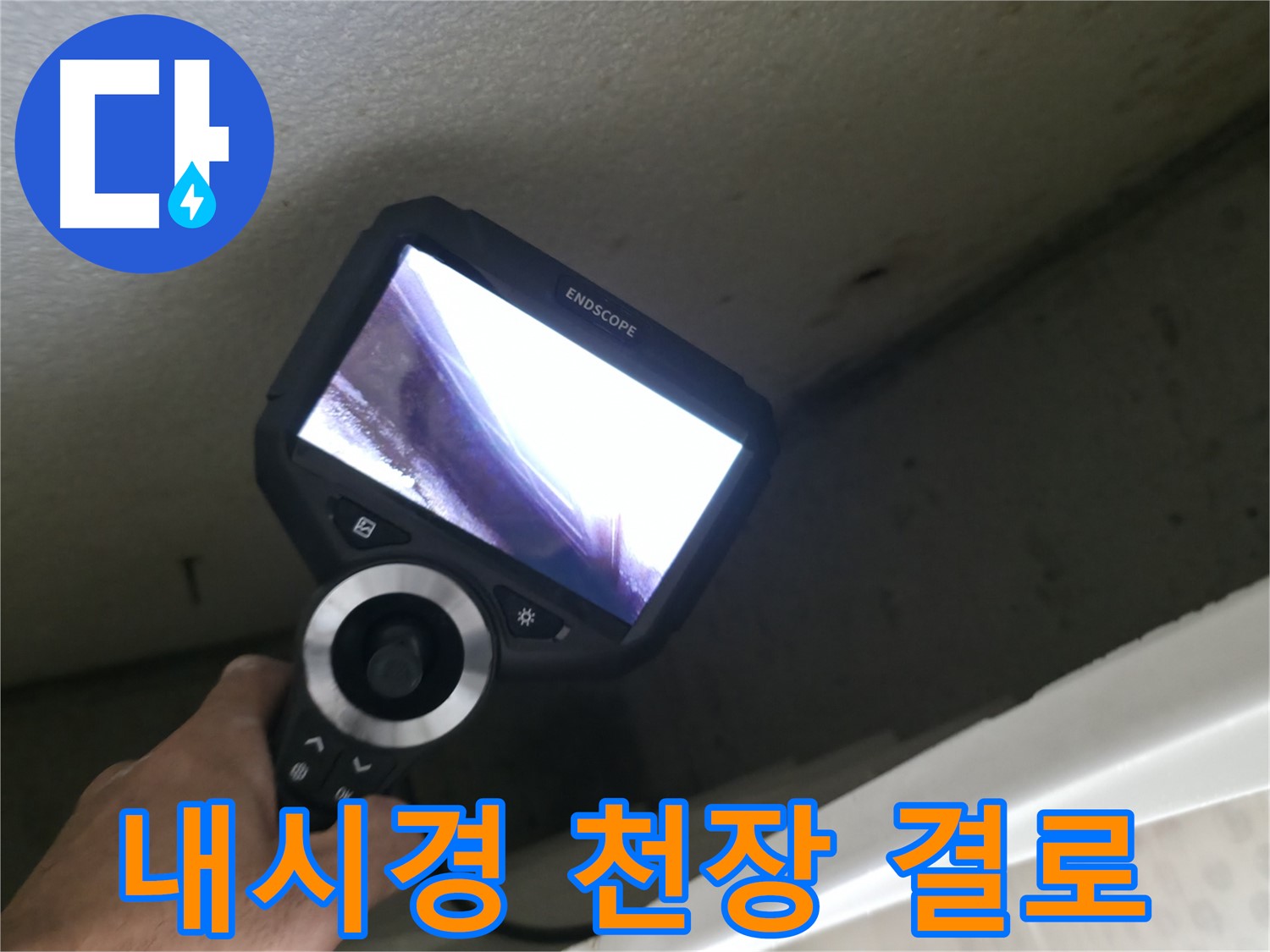 성북구 북악산로1길 누수 - 내시경으로 확인한 천장 속 결로 현상, 곰팡이 발생 원인!