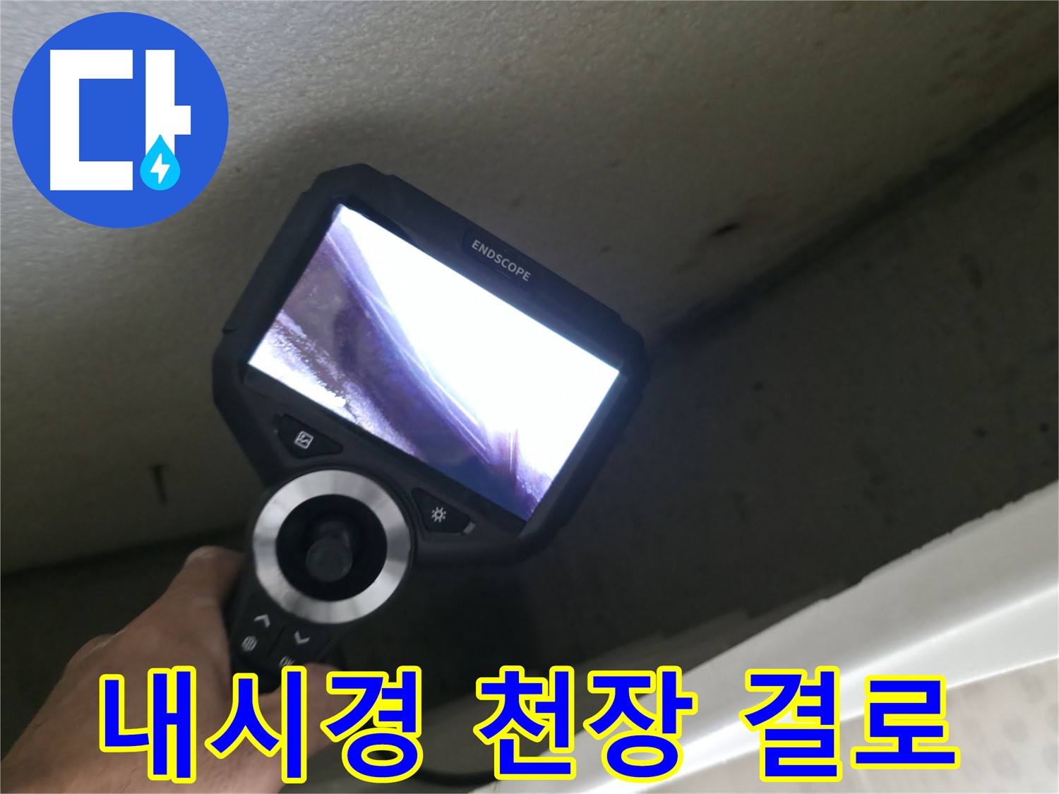 성북구 북악산로1길 누수 - 내시경으로 확인한 천장 속 결로 현상, 곰팡이 발생 원인!