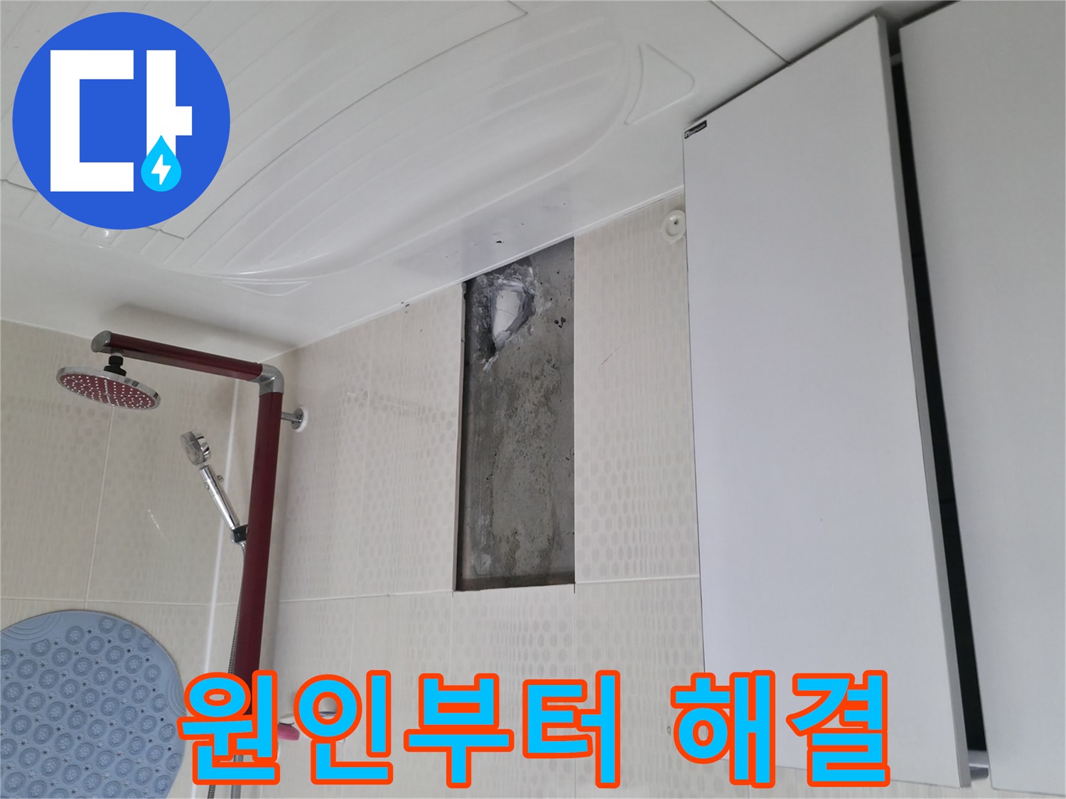 성북구 성북동 4가 주택 천장 누수 - 원인부터 해결까지 책임