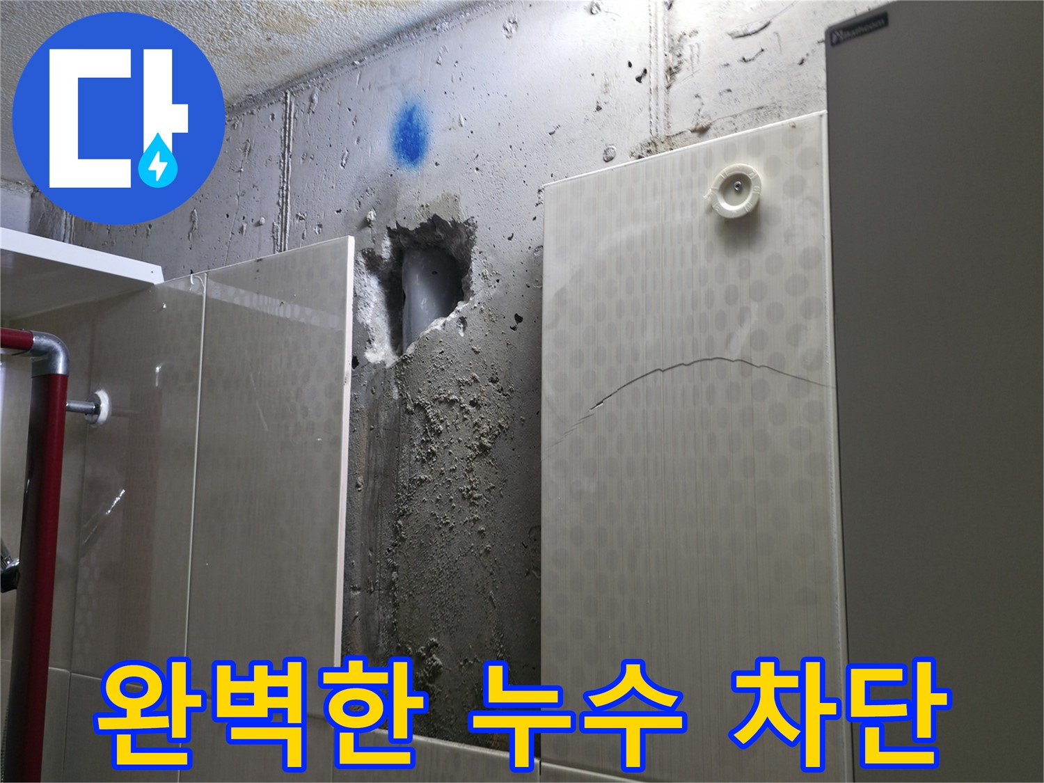 성북구 성북동 주택 욕실 누수 - 꼼꼼한 방수 공사로 완벽하게 누수를 차단합니다.