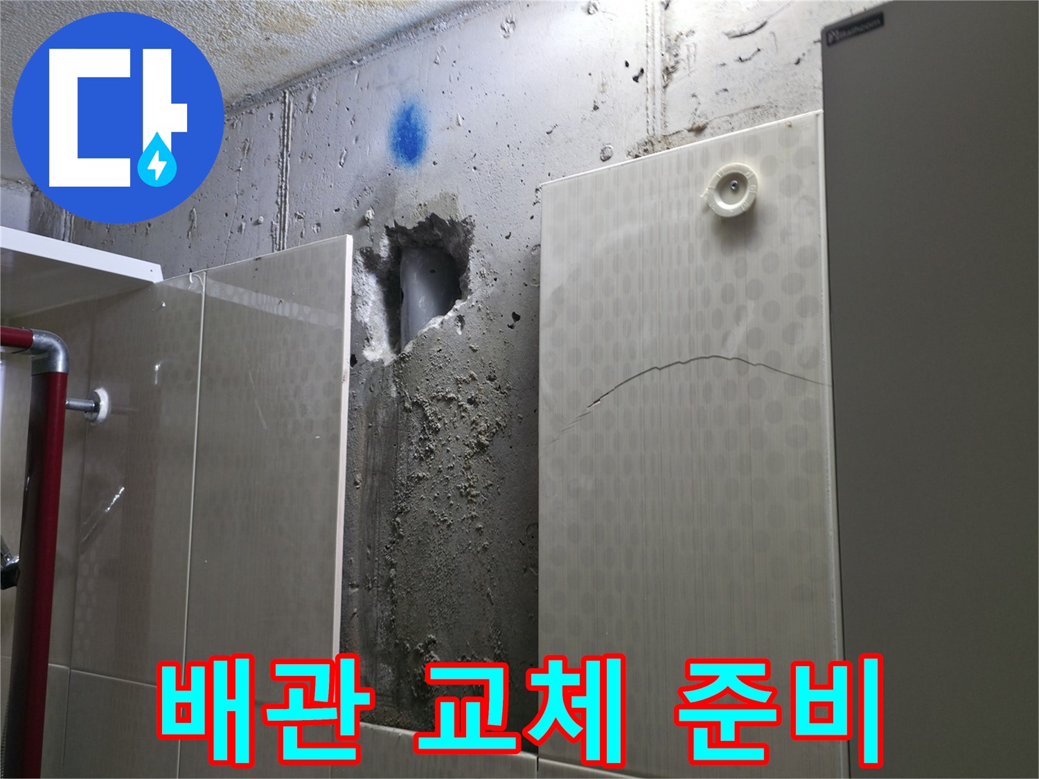 성북구 성북동 주택 욕실 누수 - 새로운 배관으로 교체하기 위한 준비 작업을 진행하고 있습니다.