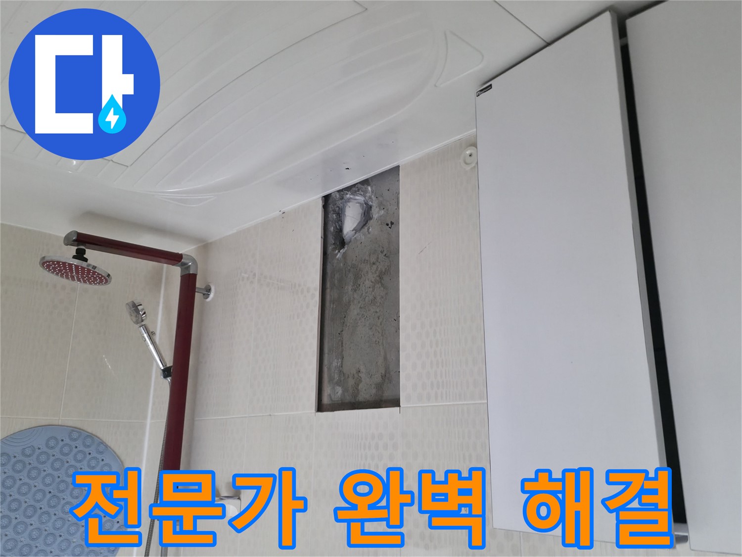 성북구 성북동 주택 욕실 누수 - 성북구 누수 전문가의 완벽 해결