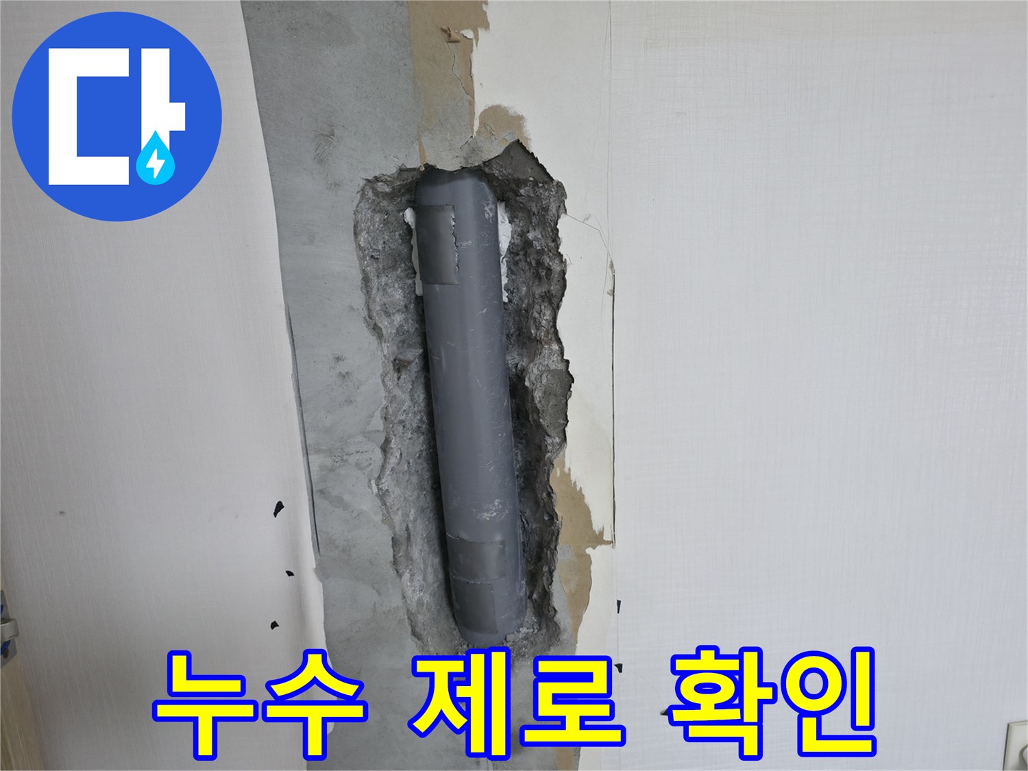 성북구 스카이힐스테이 누수 제로 확인 - 완벽한 배관 공사 완료