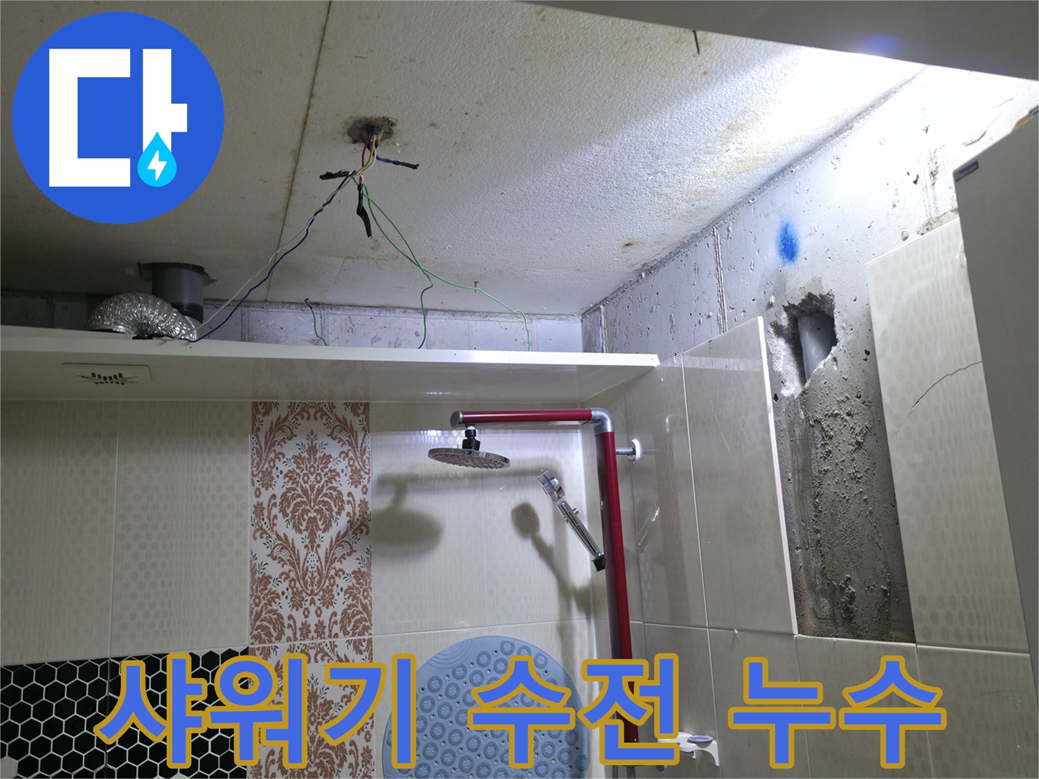 성북구 스카이힐스테이 - 샤워기 수전 누수 꼼꼼 진단
