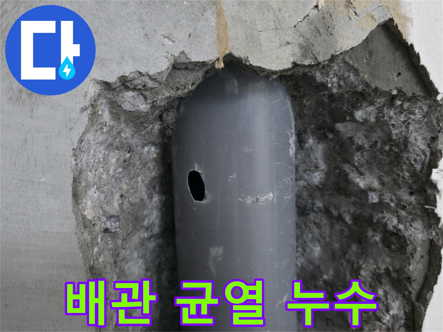 성북구 스카이힐스테이 아파트 누수 - 배관의 작은 균열에서 누수 발생