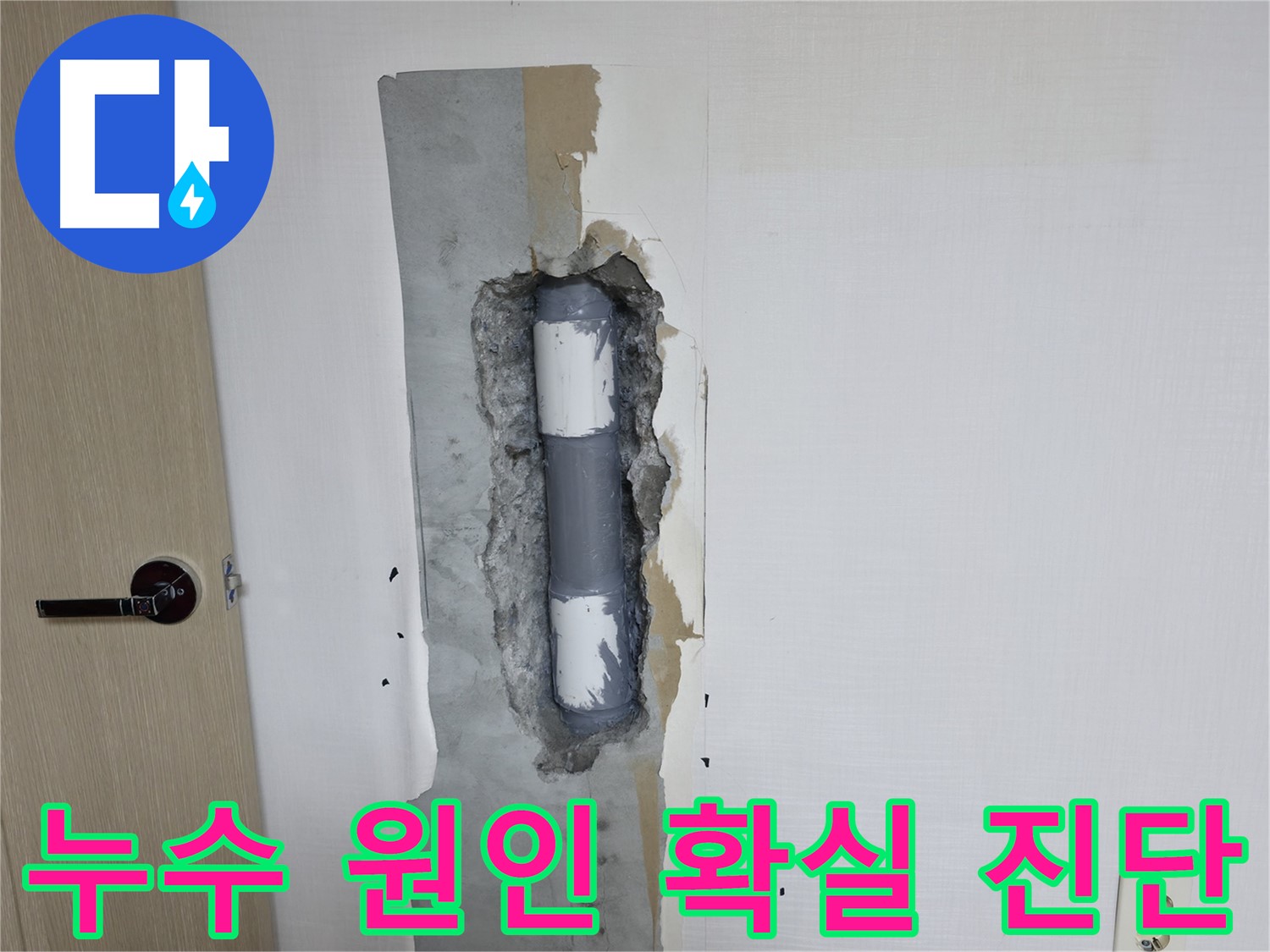성북구 스카이힐스테이 아파트 누수 - 확실한 누수 원인 진단으로 문제 해결!