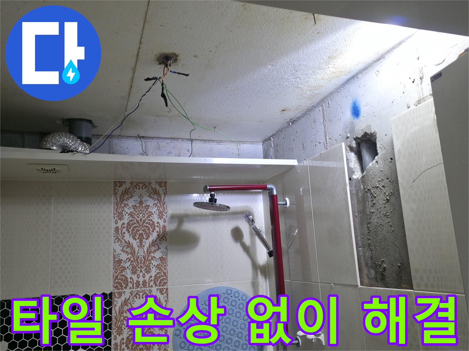 성북구 스카이힐스테이 욕실 벽면 - 타일 손상 최소화 누수 해결