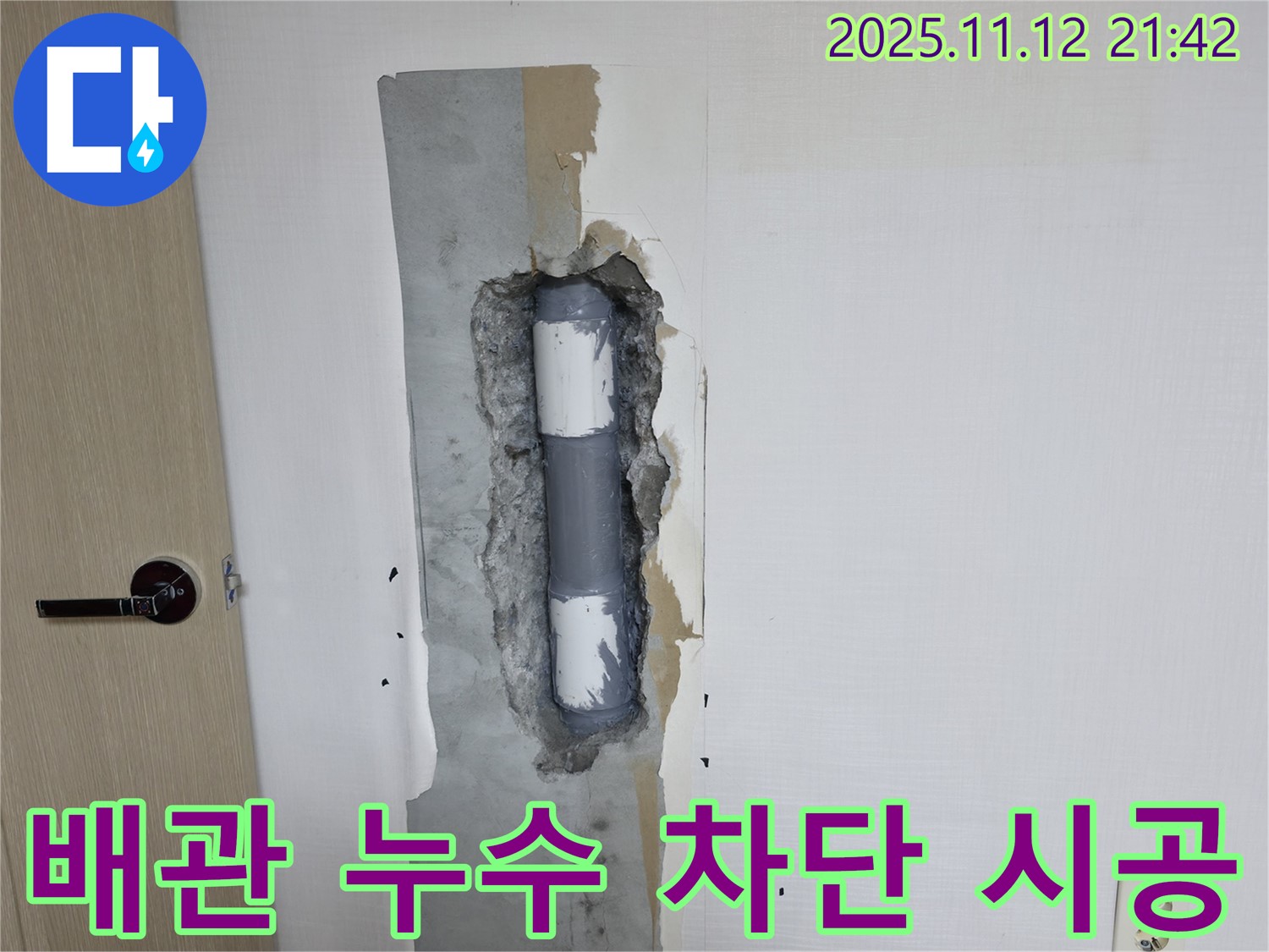 성북동 누수 - 꼼꼼한 배관 누수 차단 시공으로 완벽 해결