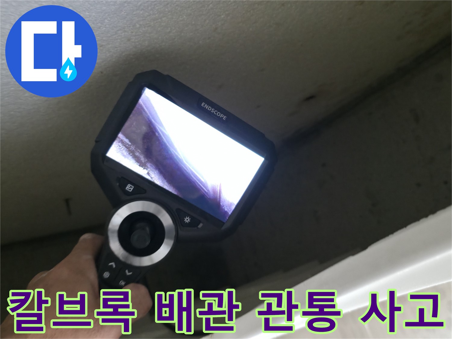 성북동 누수 사고 - 칼브록 시공 중 배관 관통, 빠른 복구로 피해 최소화!