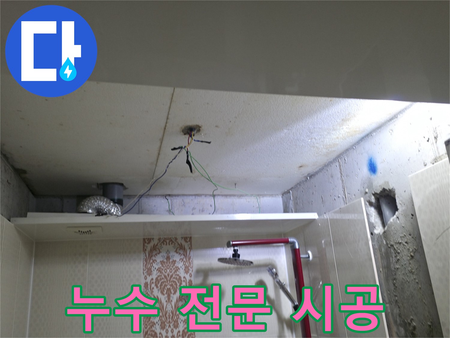 성북구 북악동 스카이힐스테이 - 천장 누수 전문 시공으로 확실하게 해결