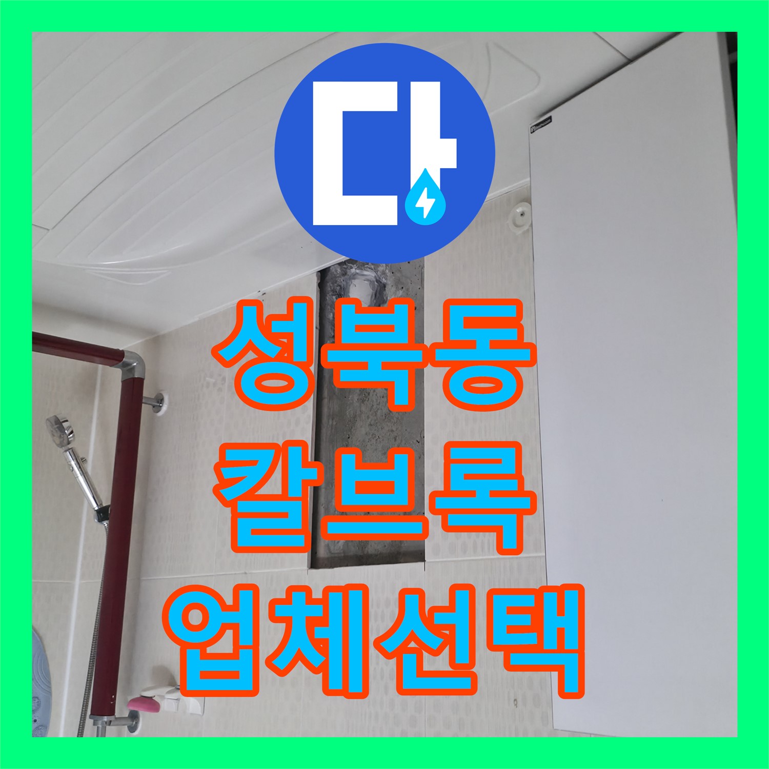 성북동 누수, 칼브록 시공 후 누수전문업체 선택 꿀팁