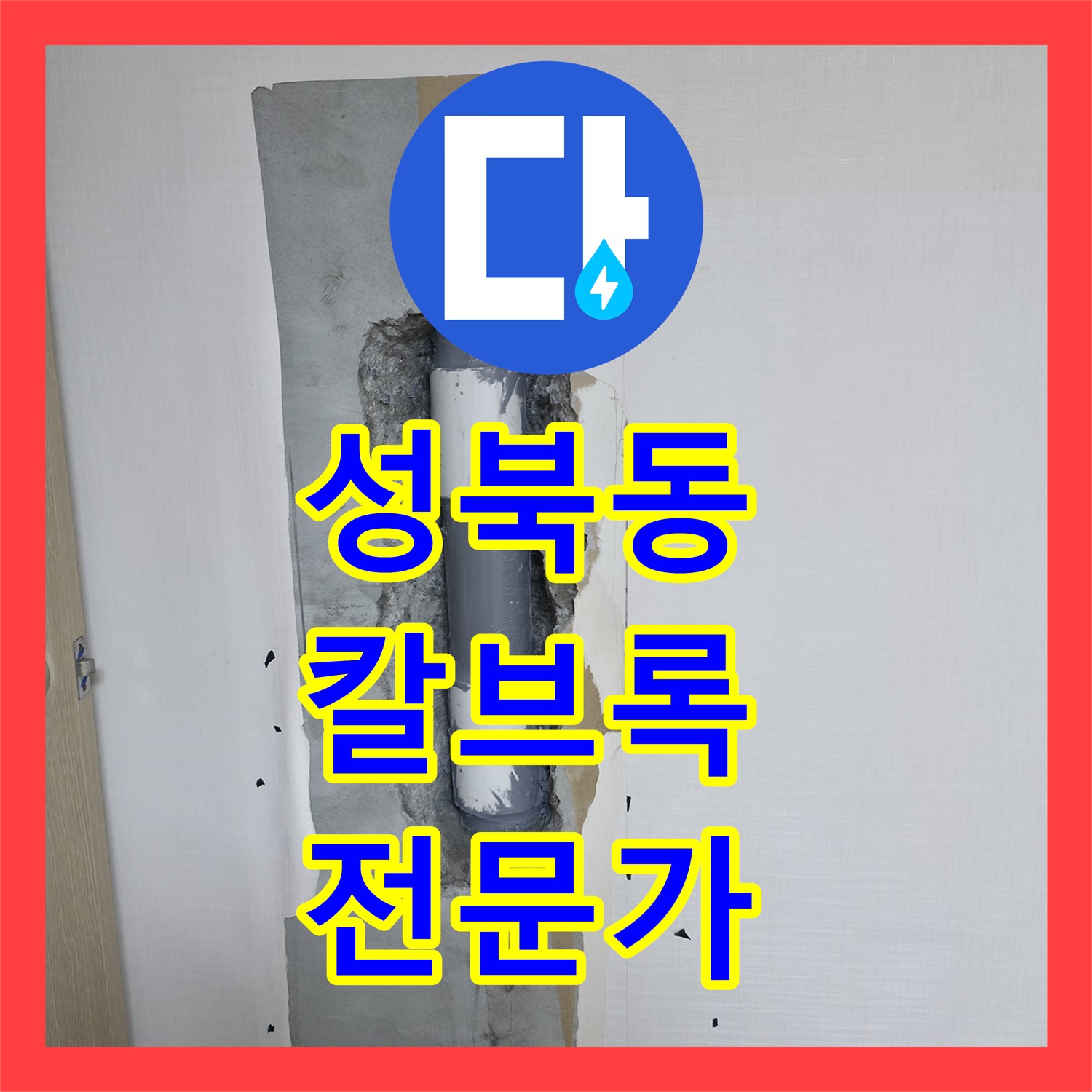 성북동 누수, 칼브록 시공 후, 누수탐지 전문가 상담