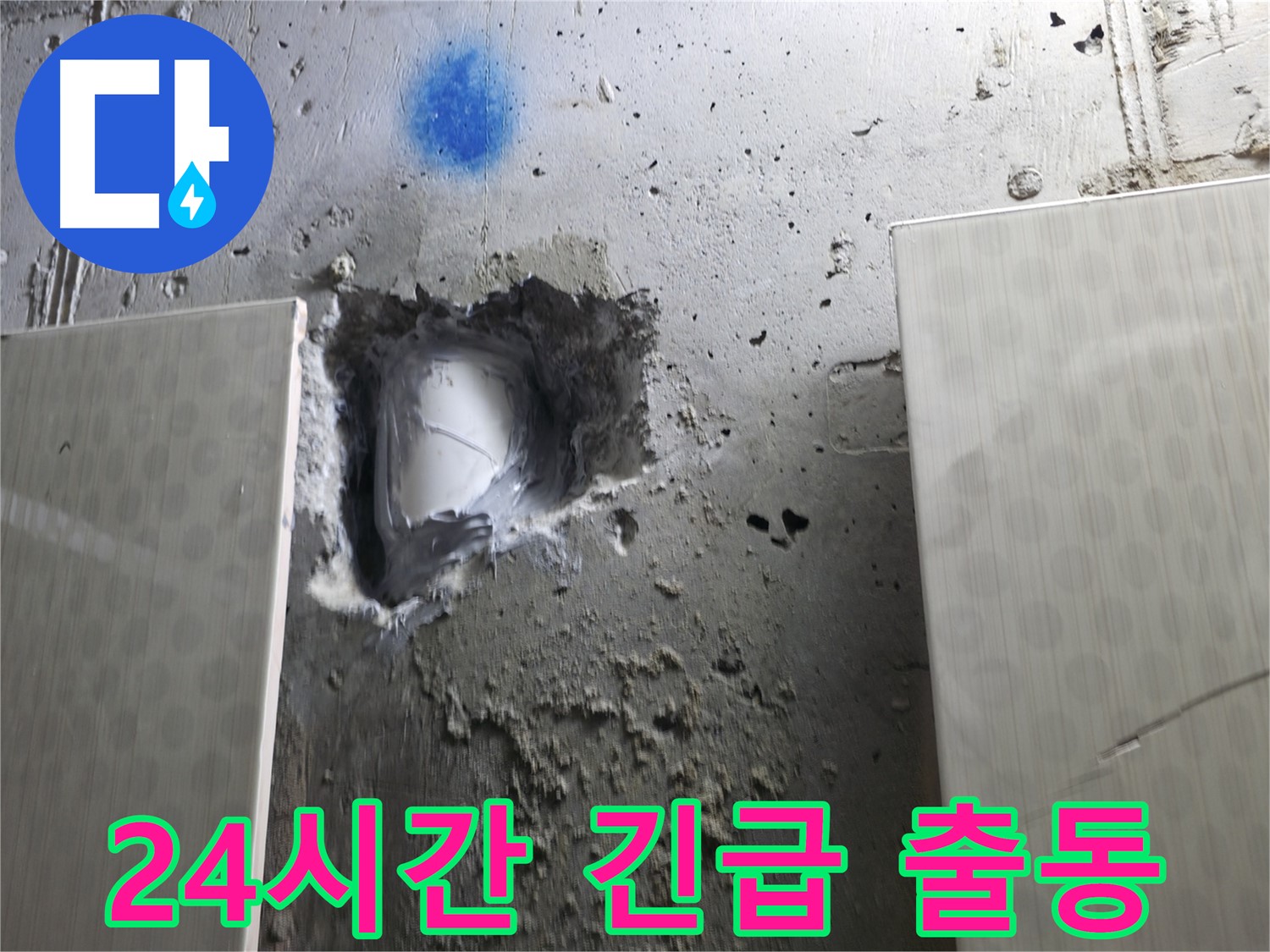 성북동 스카이힐스테이 누수 - 365일 24시간 긴급 출동 누수 해결
