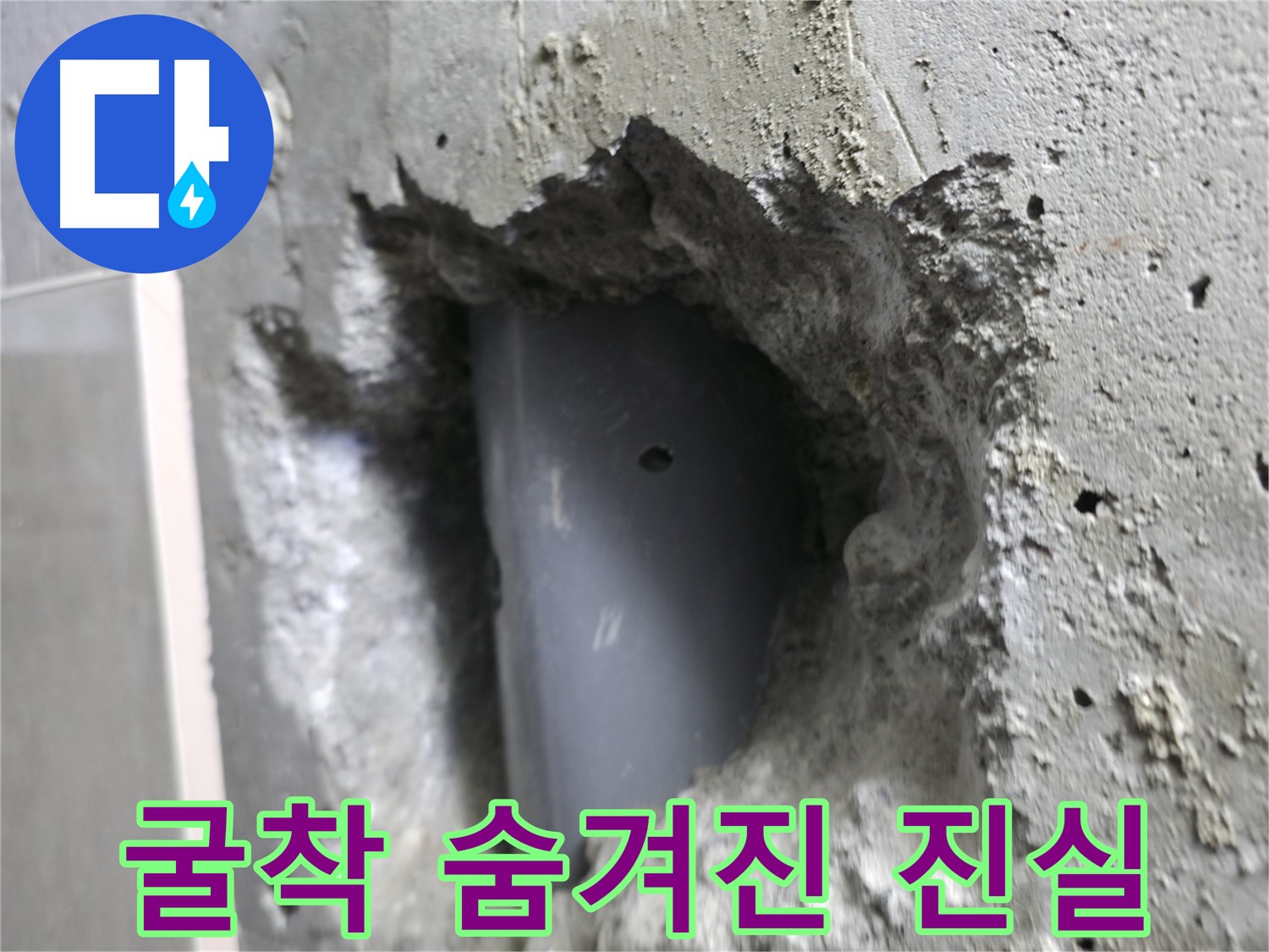 성북동 스카이힐스테이 누수 - 굴착을 통해 숨겨진 누수 원인을 찾아낸 사진입니다.