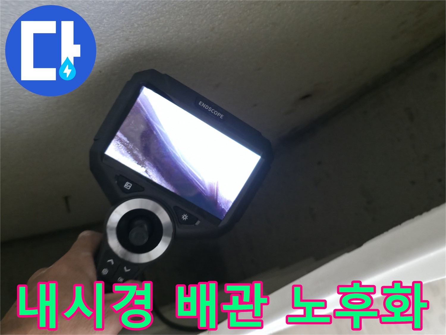 스카이힐스테이 누수 - 내시경으로 확인한 배관 노후화의 심각한 실태, 지금 바로 점검하세요!
