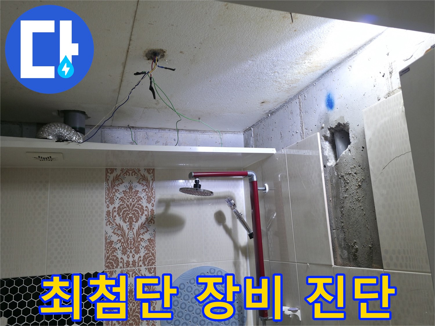 스카이힐스테이 누수 - 성북구 누수 탐지, 최첨단 장비 동원