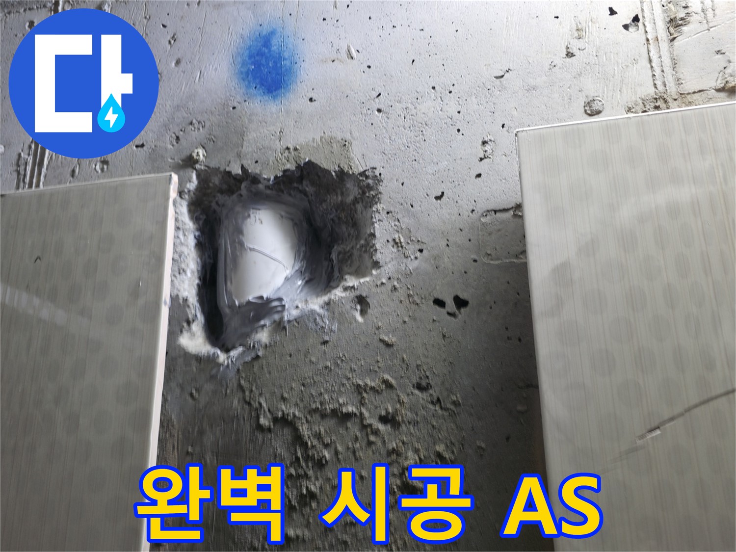 스카이힐스테이 누수 - 완벽한 시공과 A/S 보장으로 안심