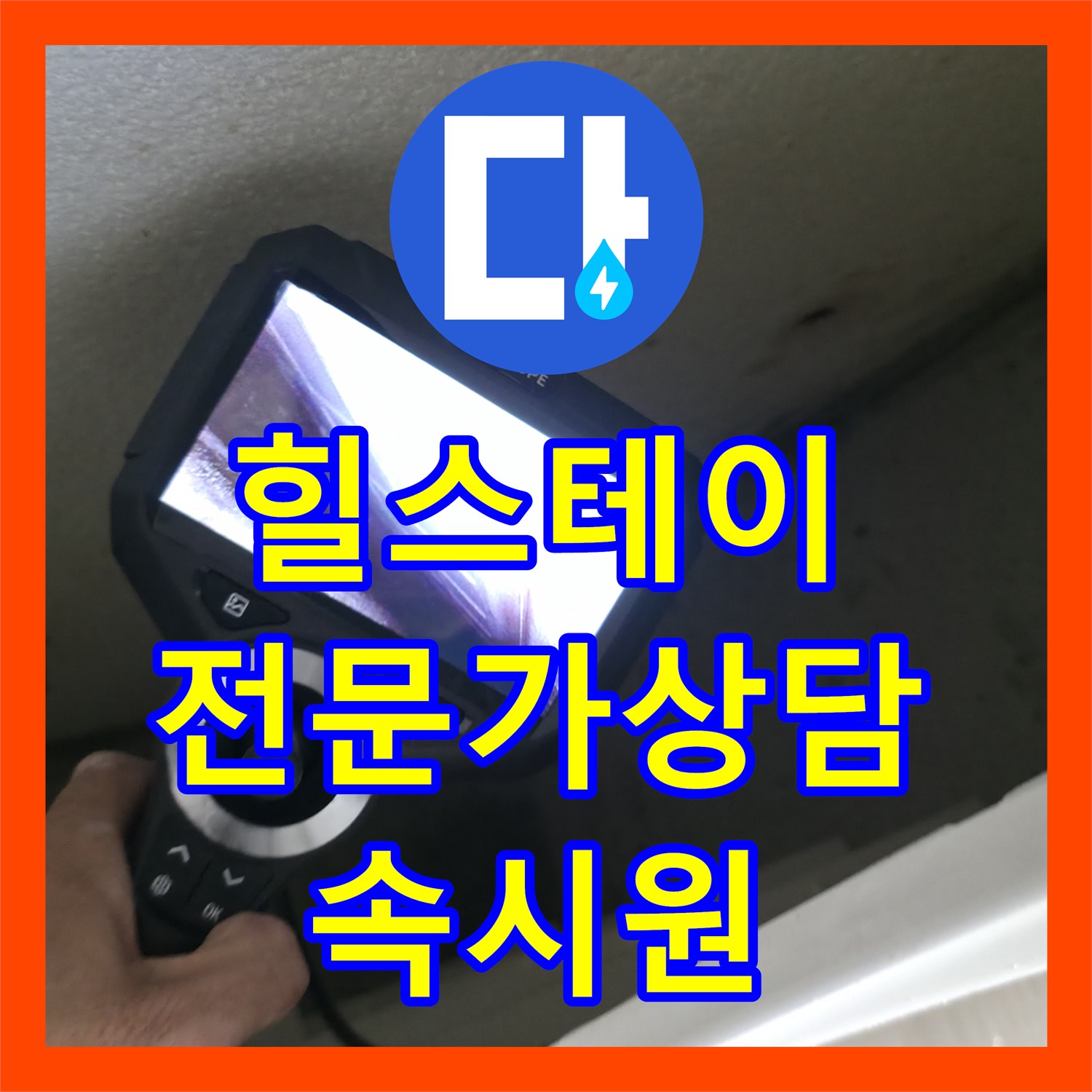 스카이힐스테이, 누수탐지전문가, 속 시원한 상담 약속