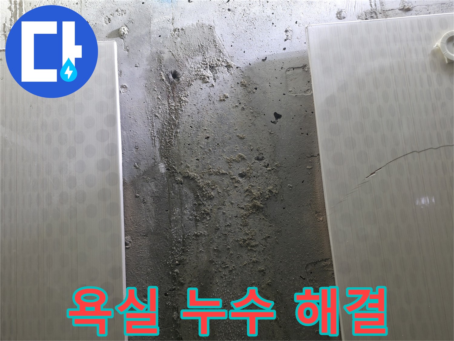 정릉동 스카이힐스테이 욕실 누수 완벽 해결 - 자신감 있는 기술력