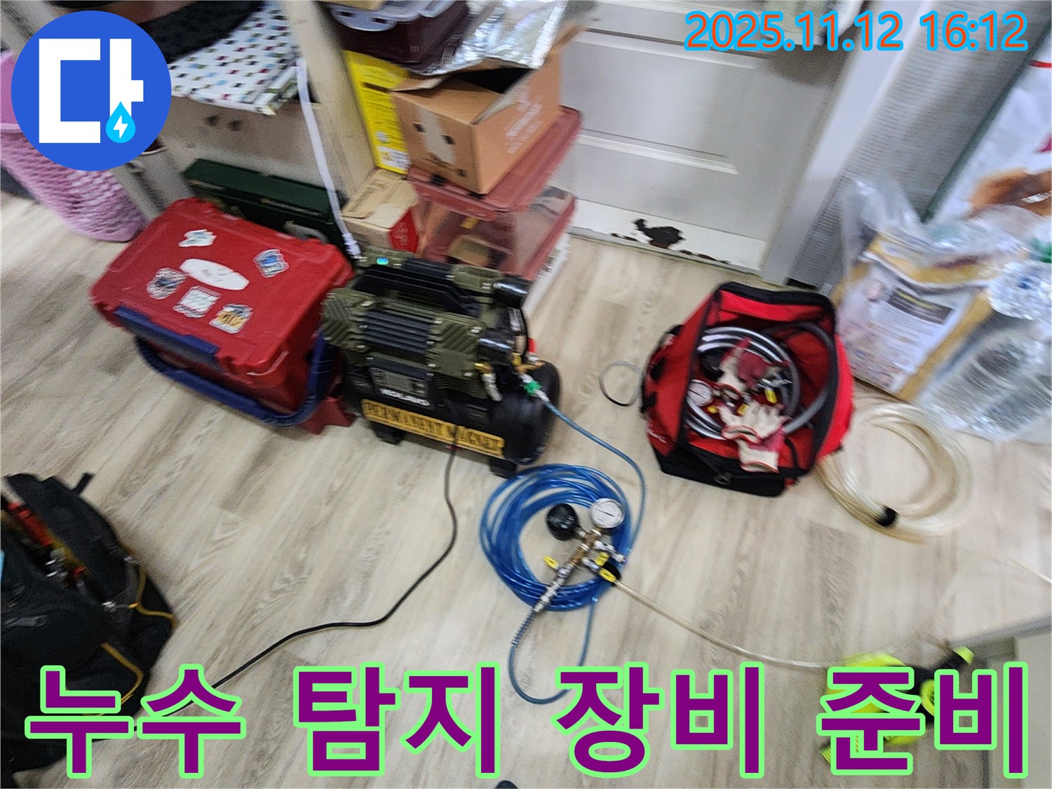 군내면 구읍리 누수 - 누수 탐지를 위한 모든 장비 준비 완료!
