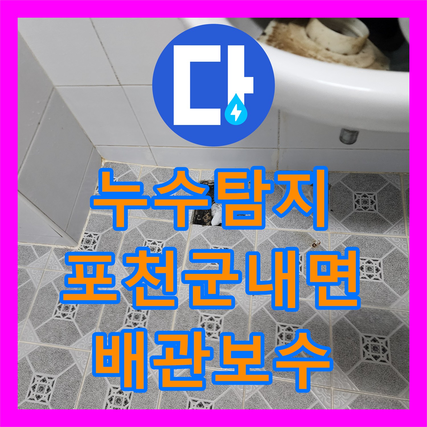 누수탐지 주방 천장 곰팡이와 욕실 배관 결함을 찾아 보수한 사례 포천시 군내면 구읍리