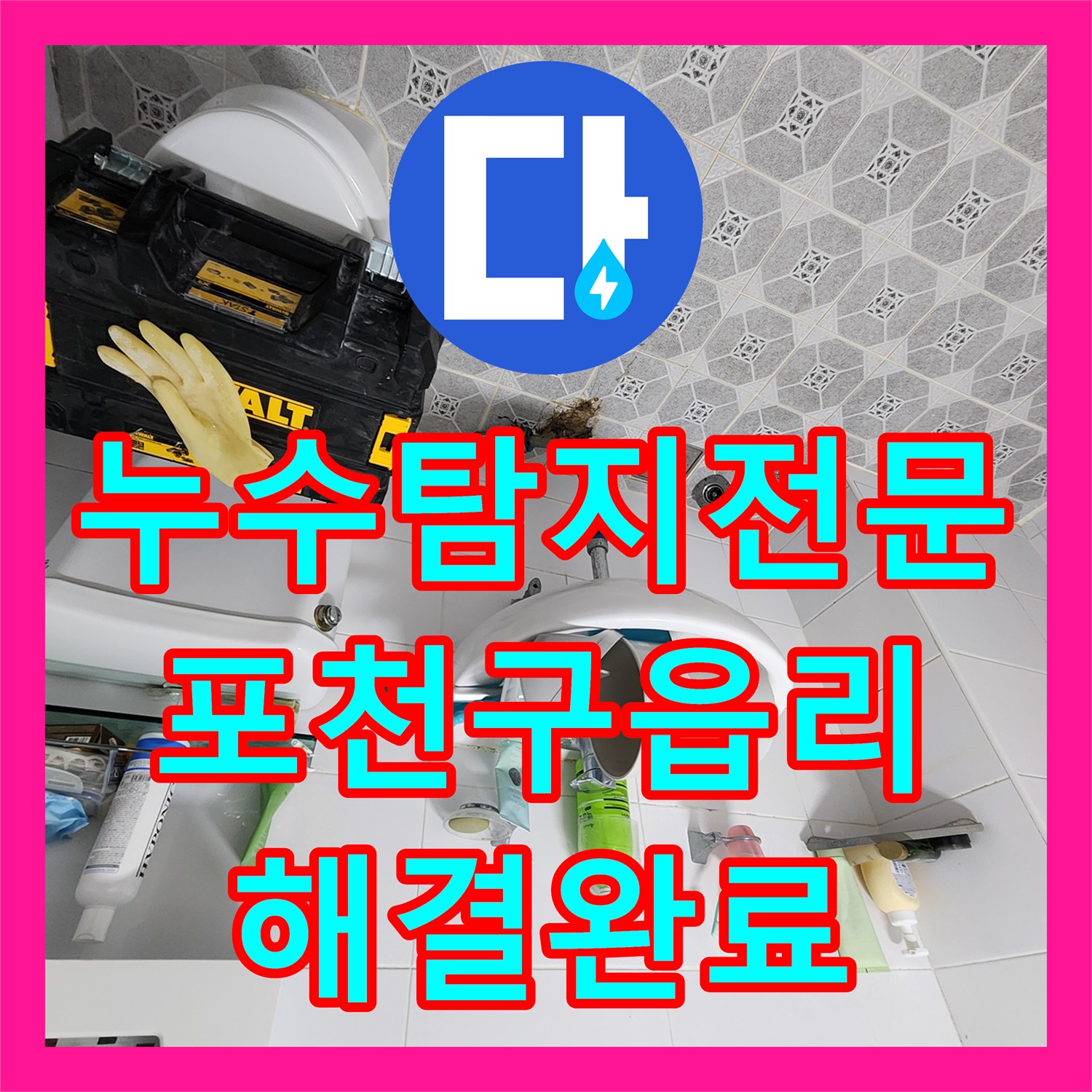 누수탐지전문 내시경 카메라로 욕실 배관 결함을 찾아 수리한 포천시 군내면 구읍리