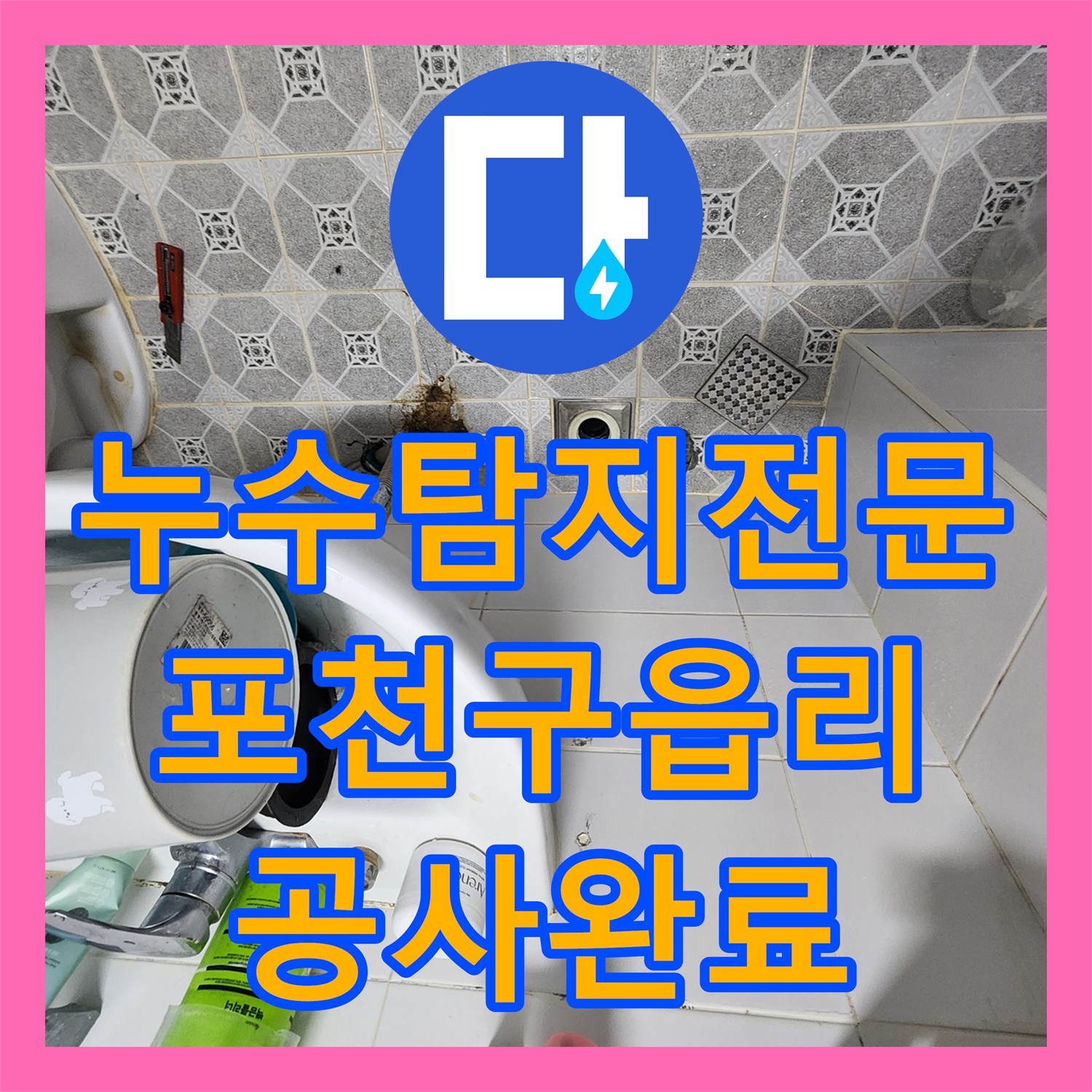 누수탐지전문 내시경 카메라로 찾아낸 욕실 배관 결함 보수 공사 포천시 군내면 구읍리