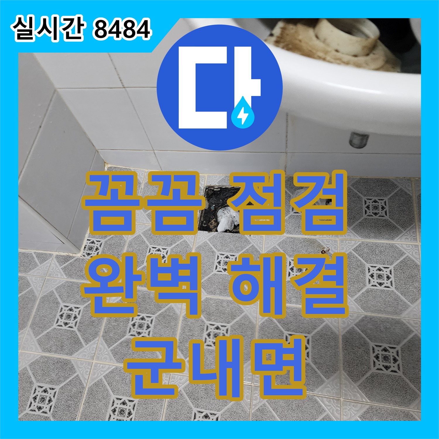 숨겨진 누수, 꼼꼼한 점검으로 완벽 해결 - 포천 군내면 누수탐지전문
