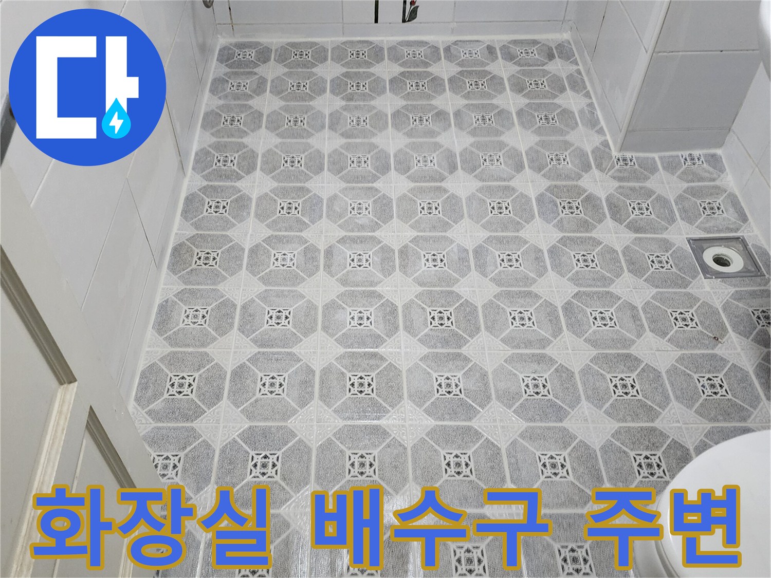 욕실 바닥 패턴 타일-배수구 부근의 상태 상세 사진
