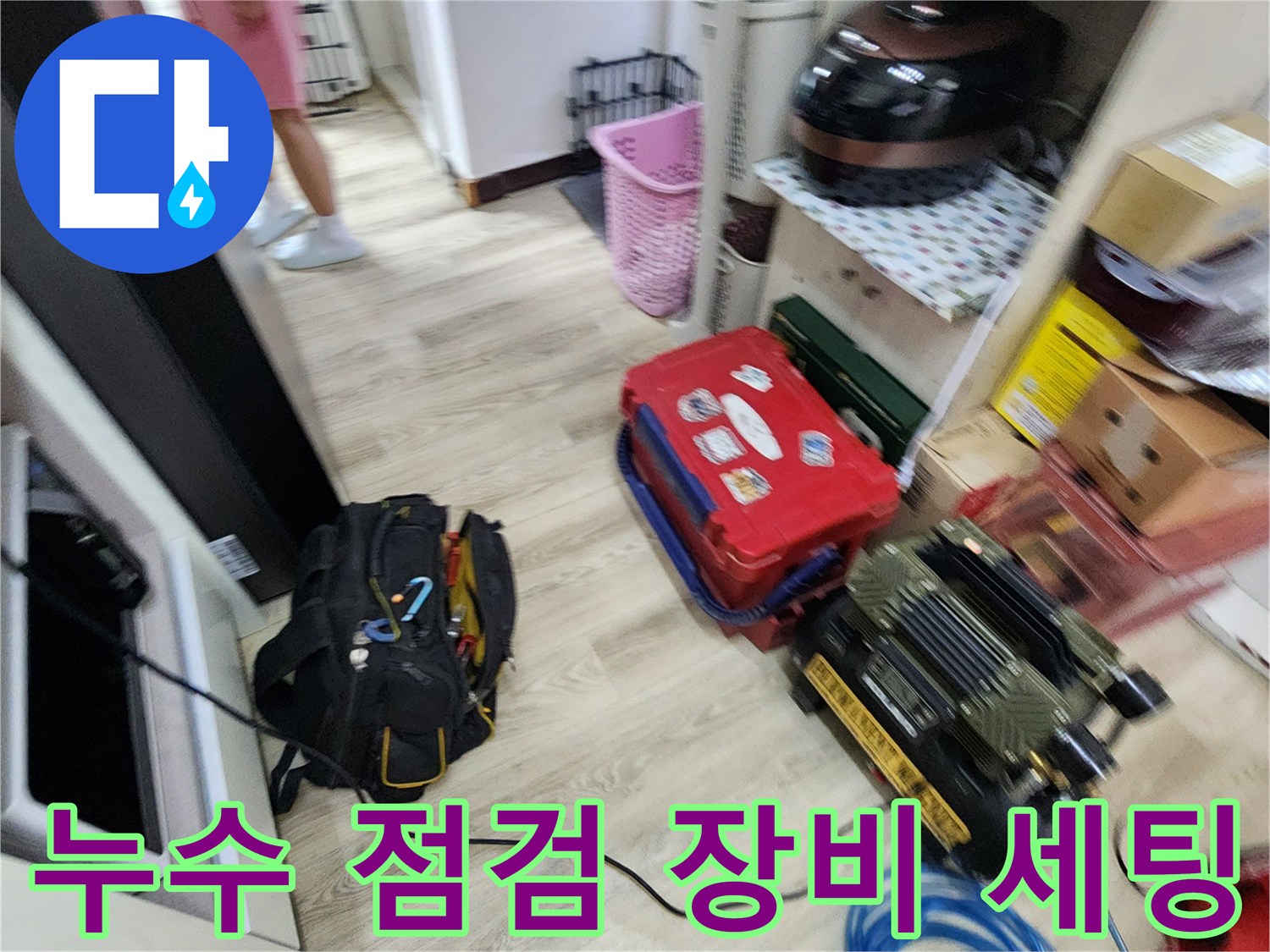 포천 구읍리 현장-누수 진단을 위한 에어콤pre샤와 공구 준비 상태