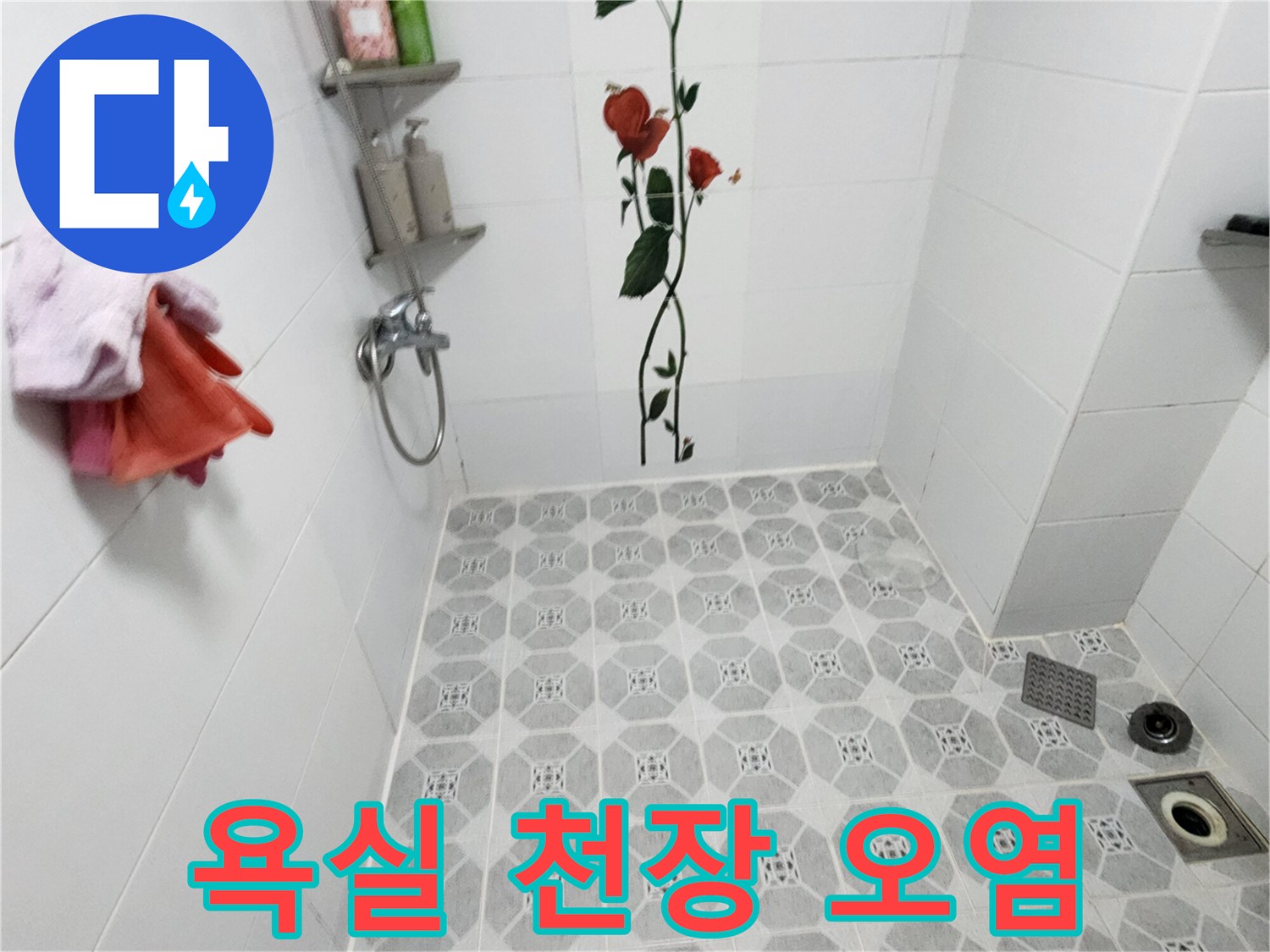 포천 구읍리 현장-물샘으로 변색된 천장 타일