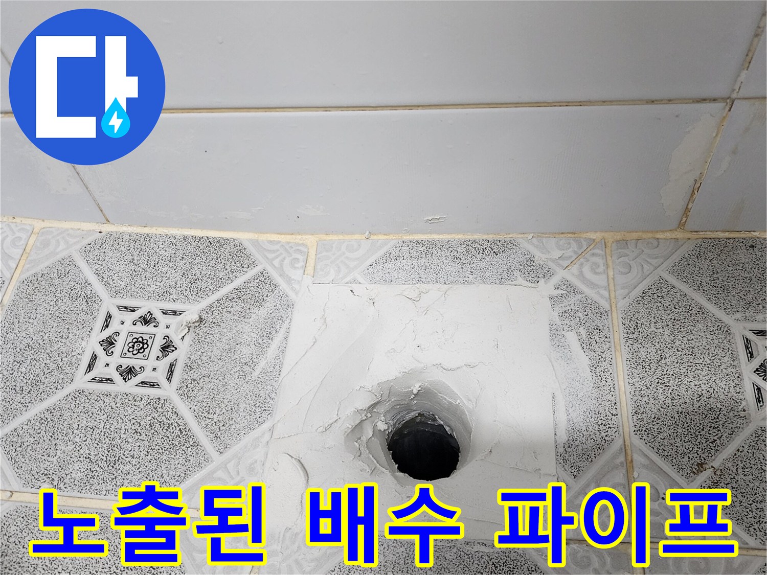 포천 군내면 공사 현장-타일 제거 후 드러난 배수구 내부