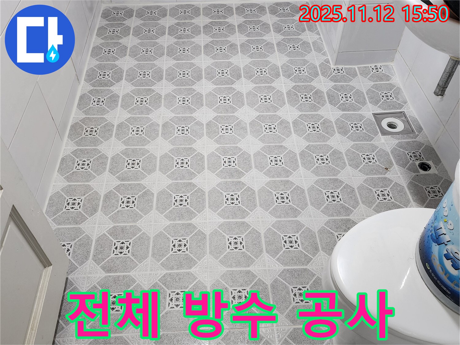 포천 군내면 - 낡은 욕실 전체 방수 공사, 확실한 시공으로 누수 완벽 차단