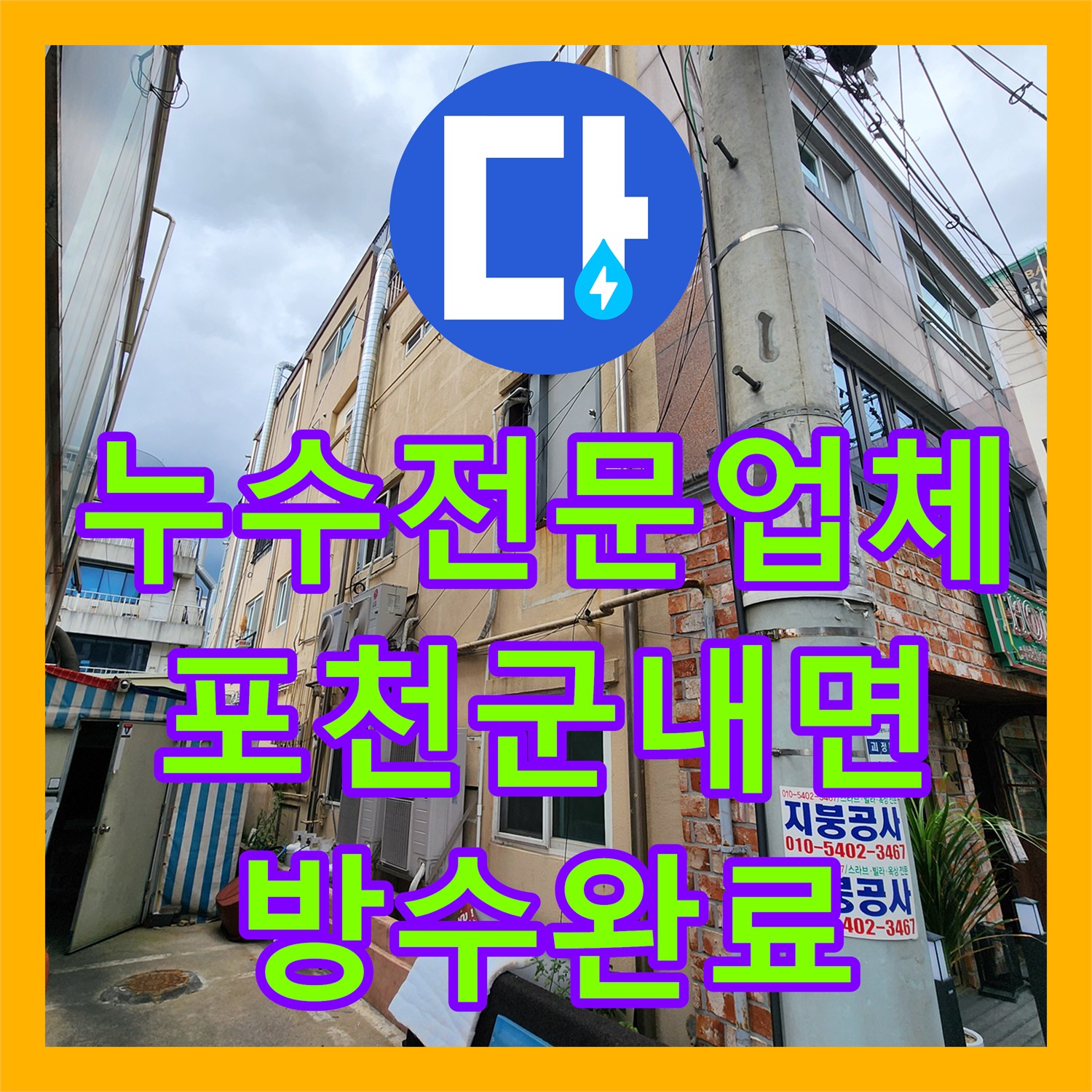 누수전문업체 외벽 결함으로 인한 실내 바닥 습기 유입 해결 사례 포천시 군내면