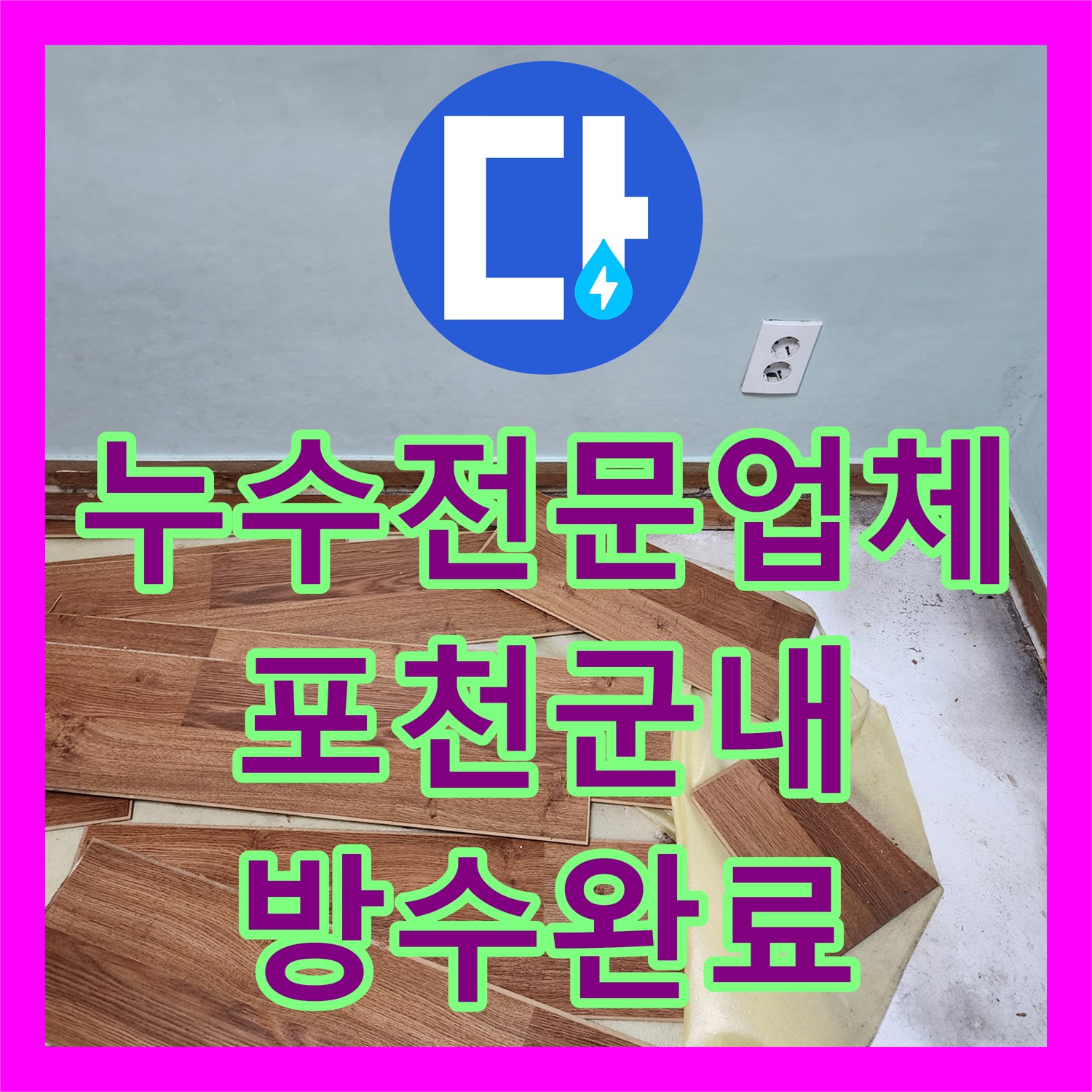 누수전문업체 외벽 균열로 인한 실내 바닥 습기 유입을 차단한 포천시 군내면 공사
