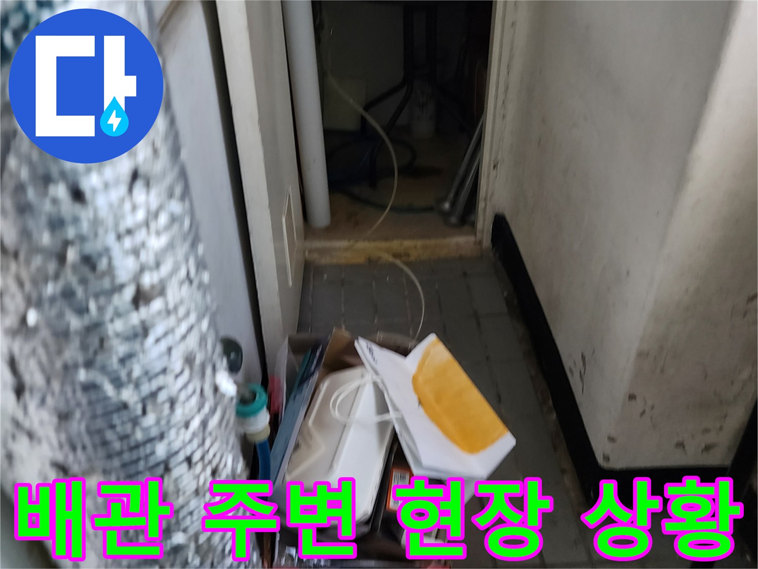 실내 배관 주변의 좁은 틈새와 정리된 자재들