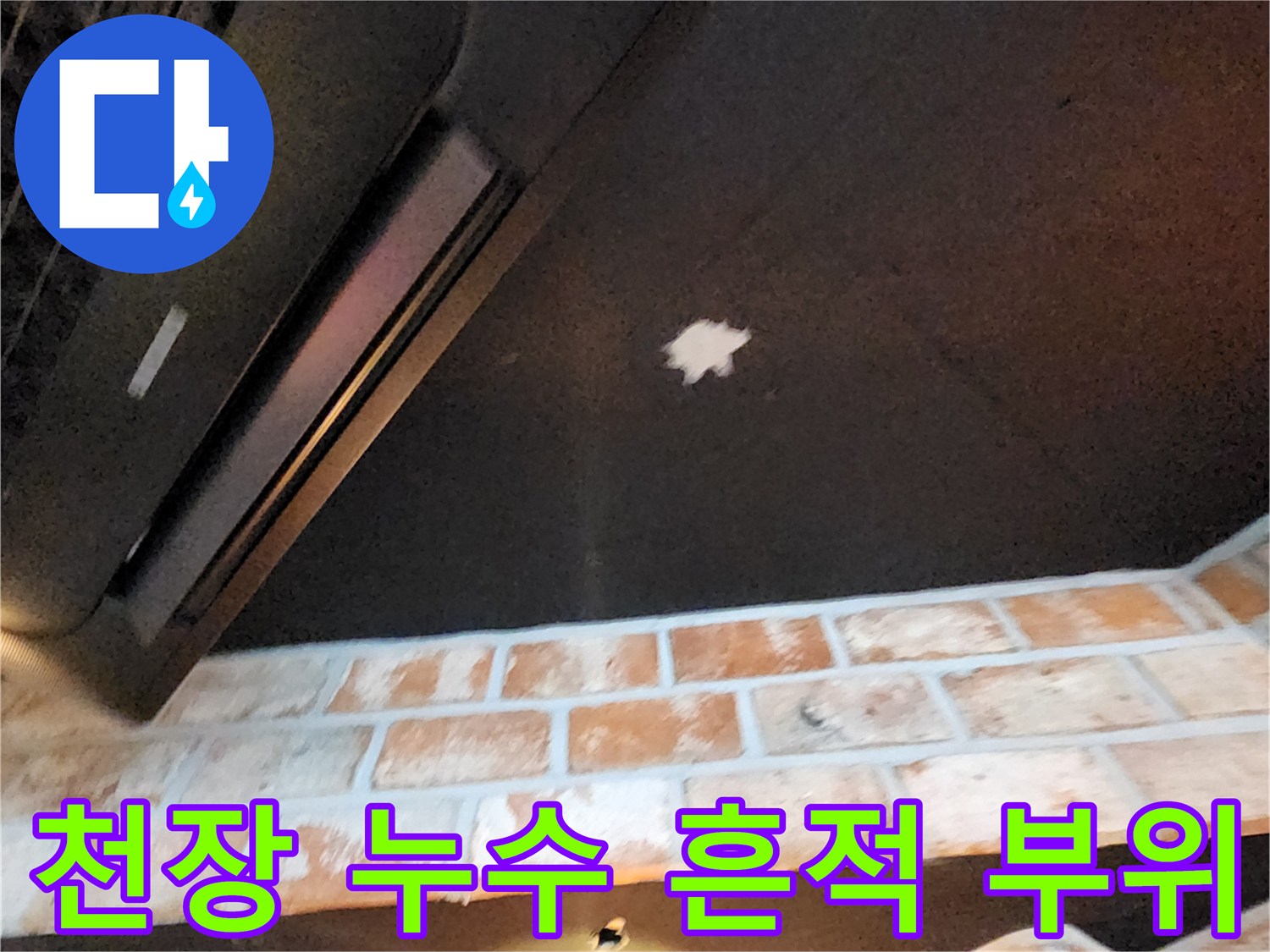 천장 석고보드에 나타난 하얀색 물스며든 자국