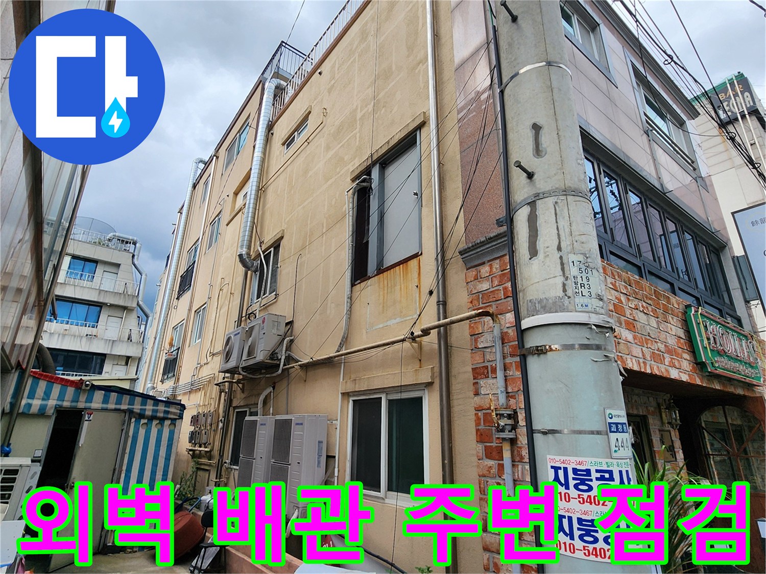 포천 군내면 건물 외벽의 배관 연결 부위와 벽체 상태를 근재한 사진입니다.