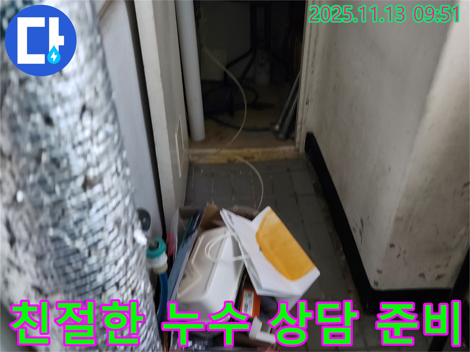 포천 군내면 용정리 누수 - 친절한 상담 준비 - 고객 만족 최우선