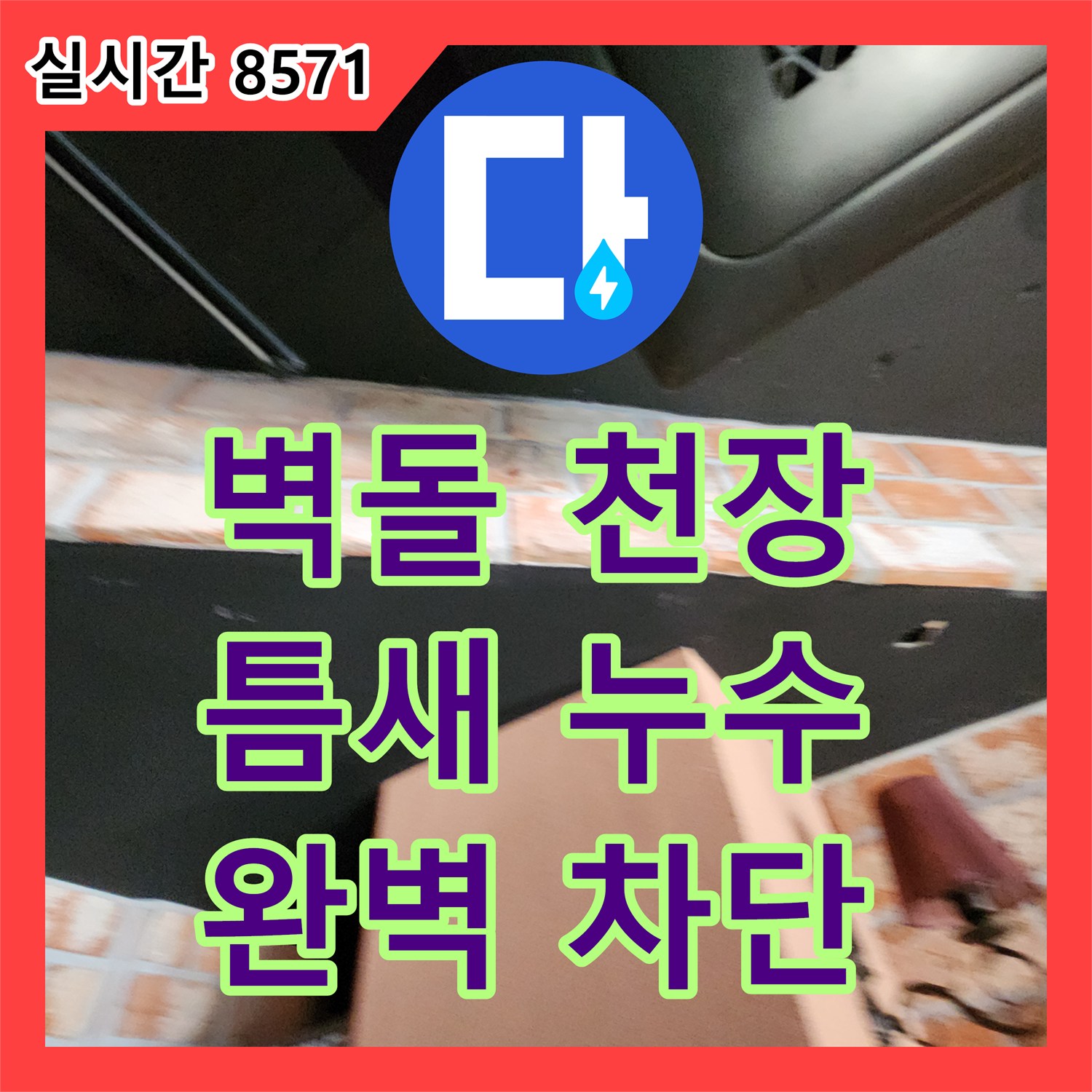 포천 누수업체, 벽돌 천장 틈새 누수, 특수 방수제로 완벽 차단