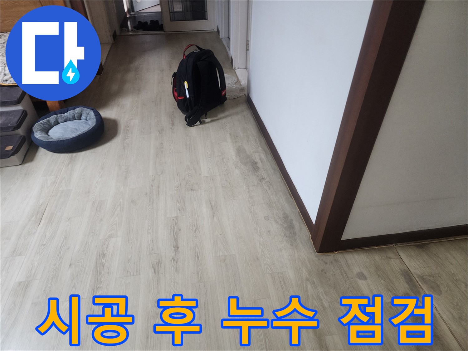 권선동 누수 - 장판 시공 후 누수 점검 서비스 제공