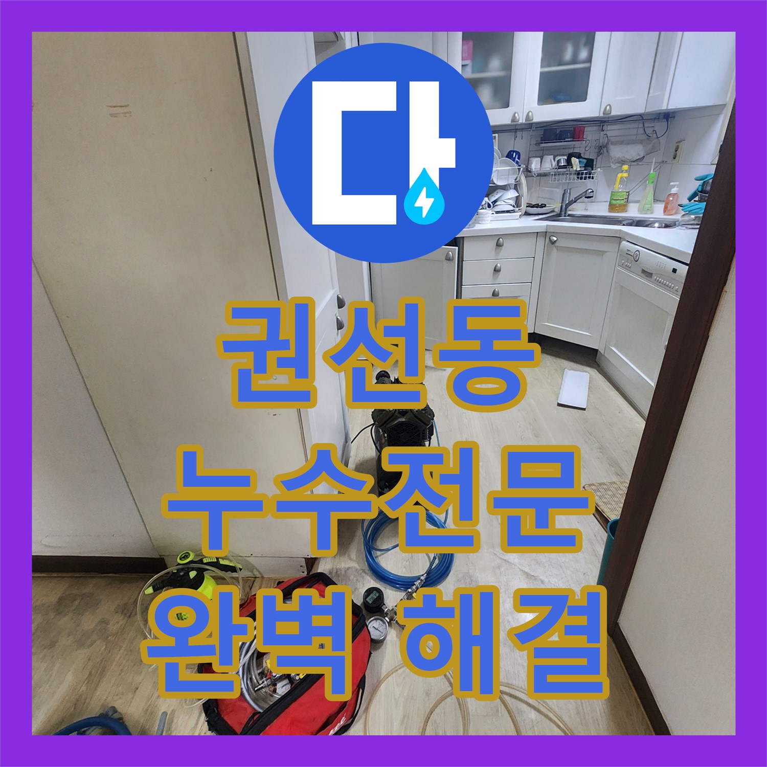 권선동 누수전문업체, 꼼꼼한 점검으로 완벽 해결 약속