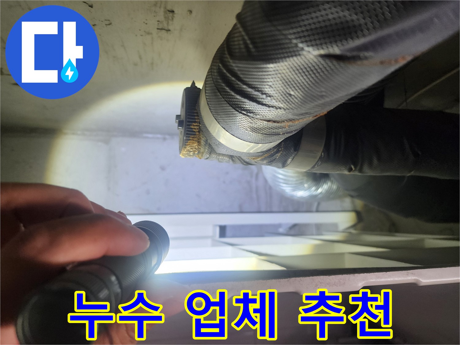 권선동 두산동아 아파트 누수 업체 추천 - 믿고 맡길 수 있는 전문가
